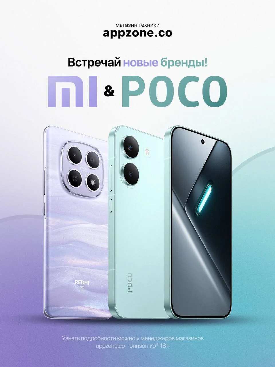 Встречайте новые бренды в appzone! 🔥

Теперь в нашем магазине доступны MI и POCO — еще больше смарт
