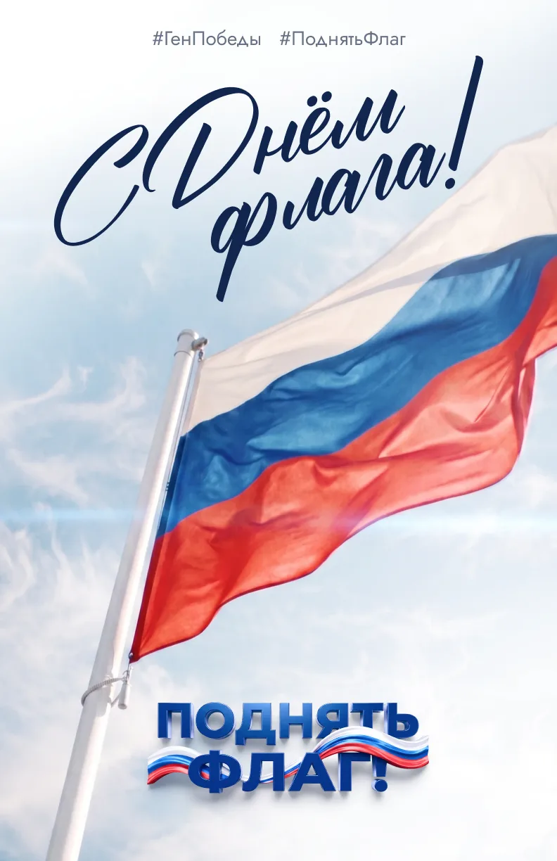 #ПоднятьФлаг#ГенПобеды
