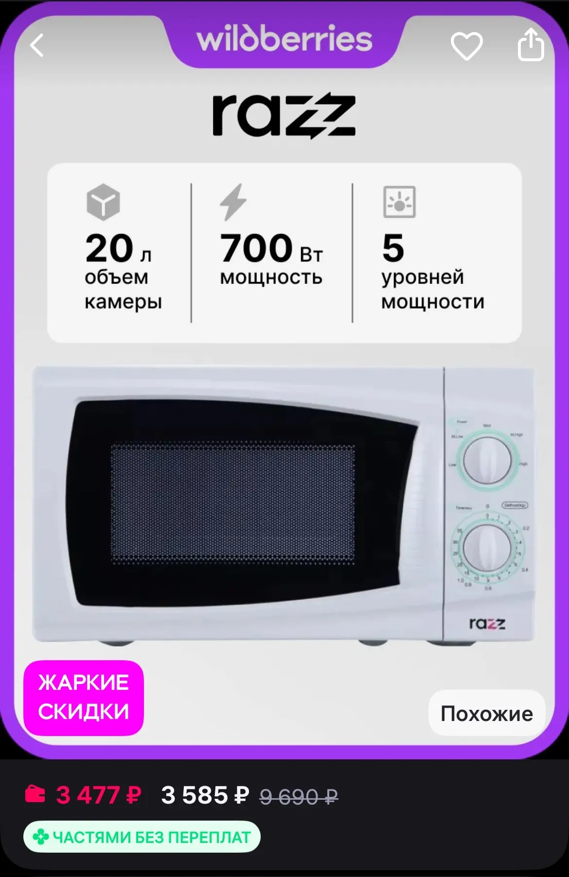 🐸RAZZ Микроволновая печь BYS-4117, 700 Вт, 20 л
https://www.wildberries.ru/catalog/320619993/detail