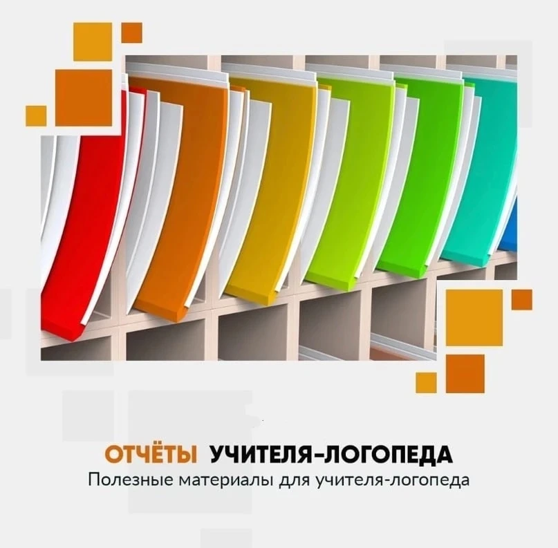 Годовой отчет учителя-логопеда 📚