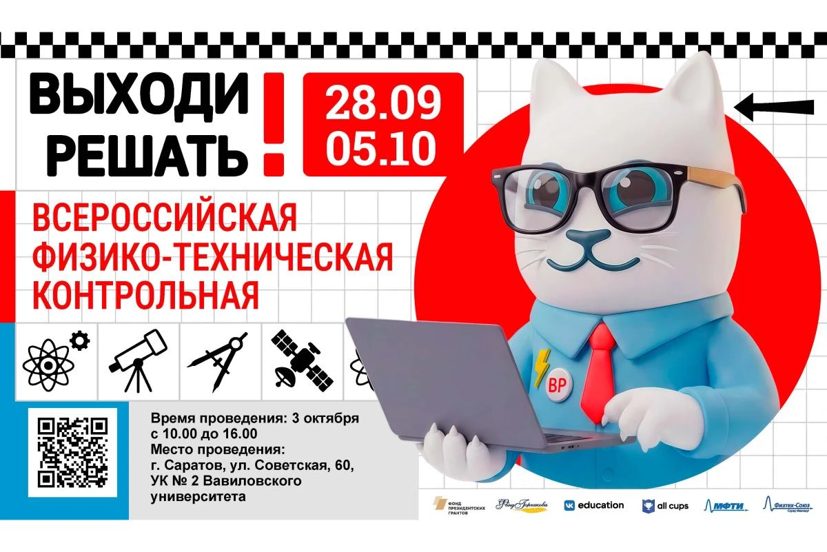 📣 Вуз приглашает присоединиться к всероссийской физико-технической контрольной «Выходи...