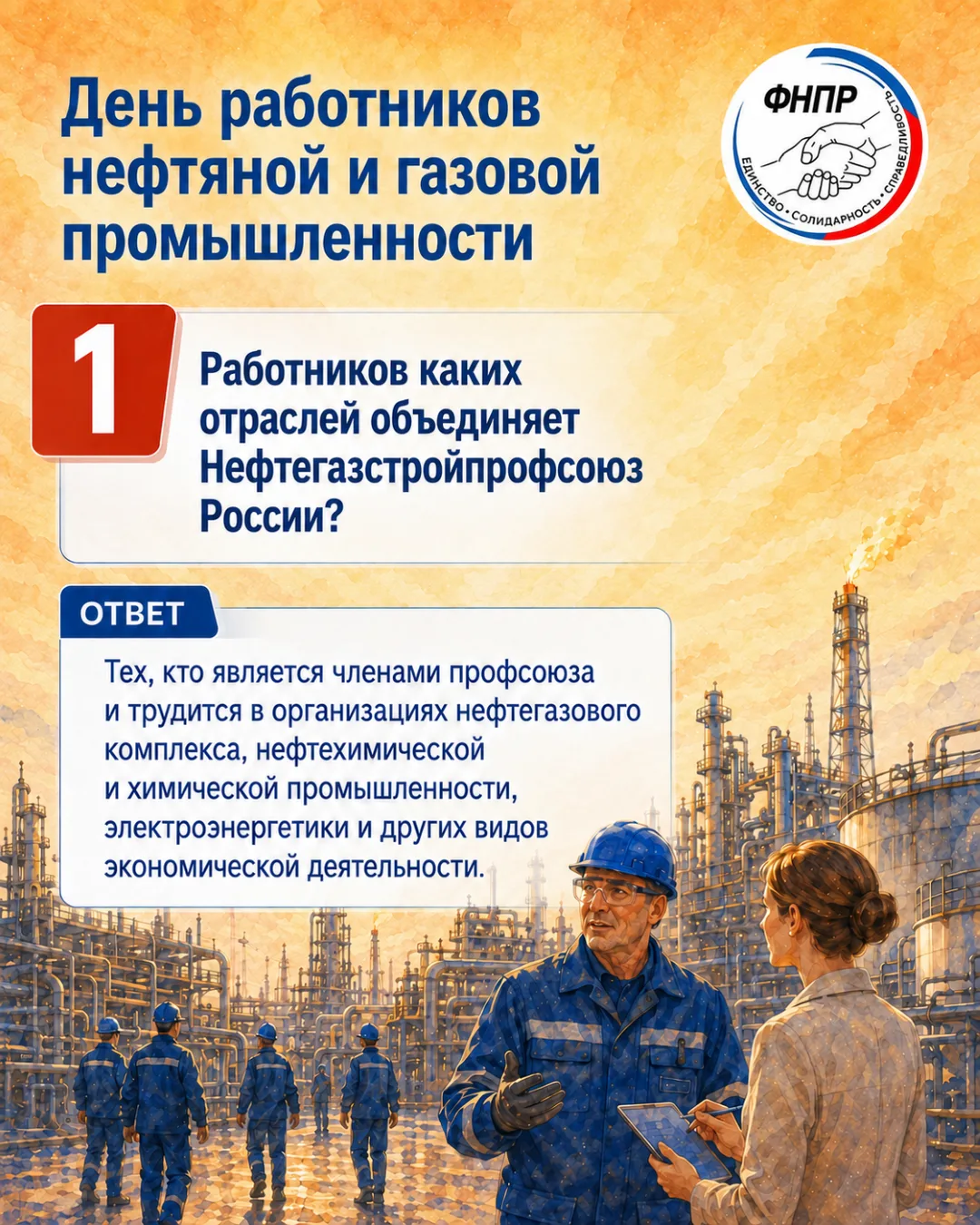 🏭 Поздравляем с Днём работников нефтяной и газовой промышленности!