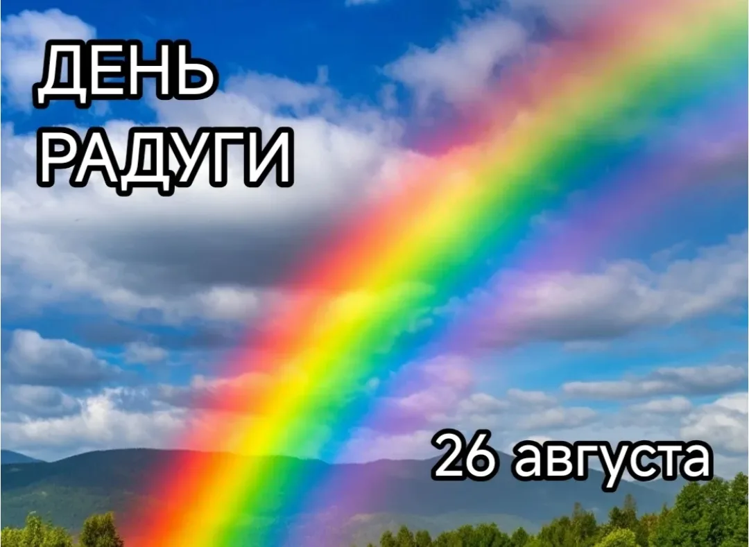 🧐 Что отмечают 26 августа?