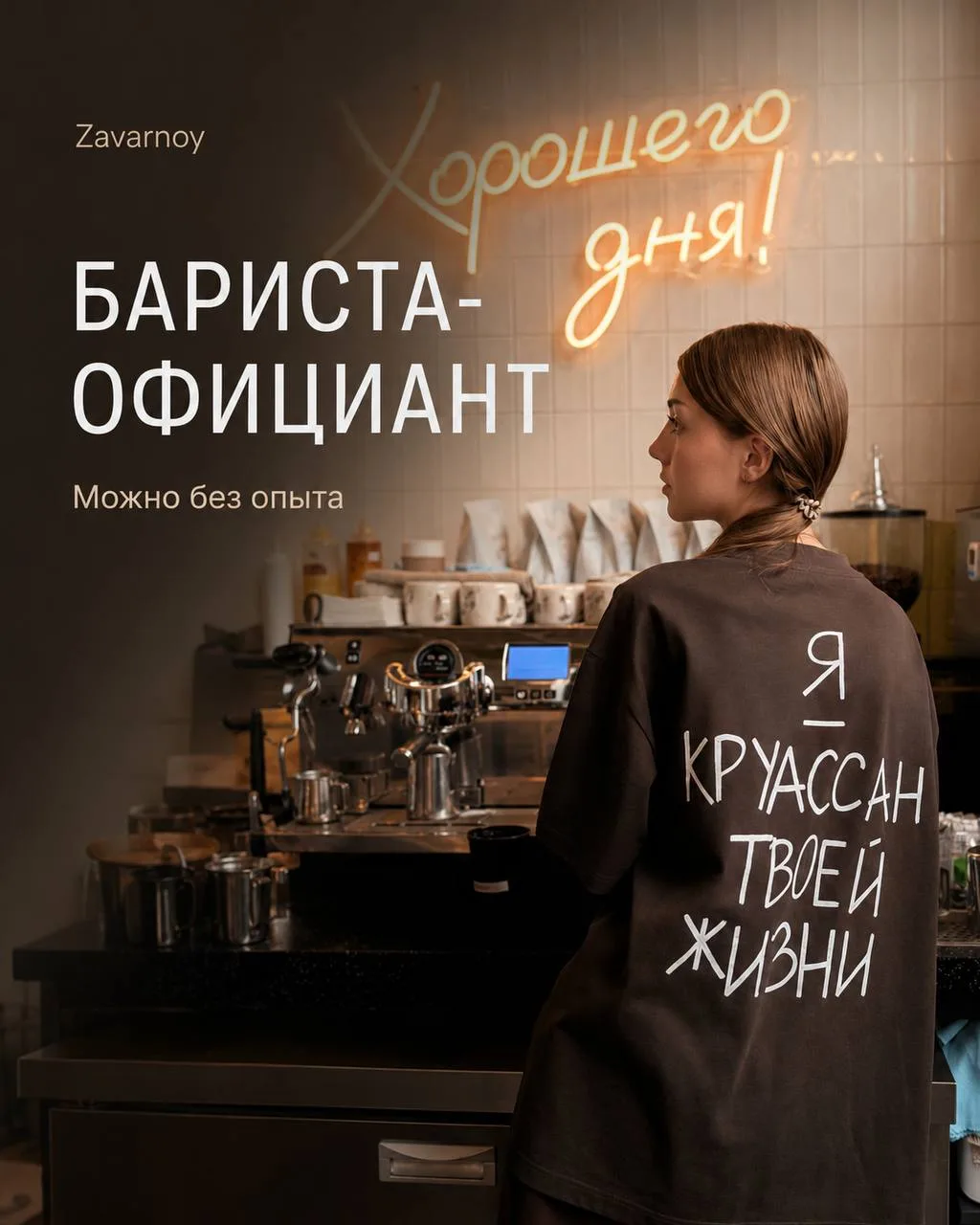 ☕ **БАРИСТА-ОФИЦИАНТ — ЗАРАБОТОК ОТ 85 000₽** 💰