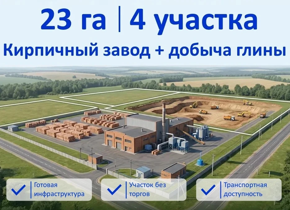 🧱Инвестиционная площадка под строительство кирпичного завода и добычи глины