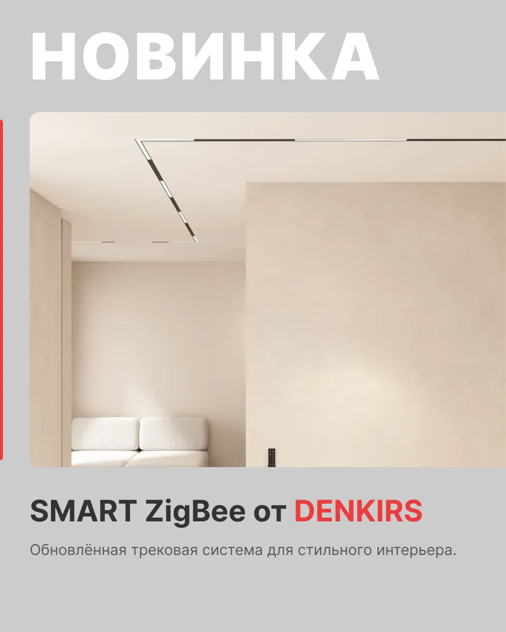 Новинка от Denkirs - умная трековая система SMART на протоколе ZigBee😍