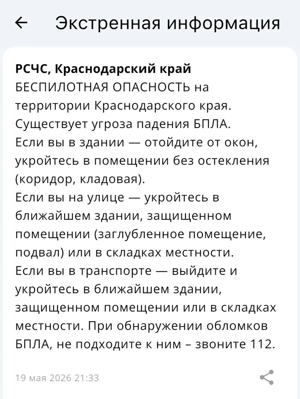 ❗️Беспилотная опасность объявлена в Краснодаре и в Краснодарском крае! Вся информация по БПЛА на тер