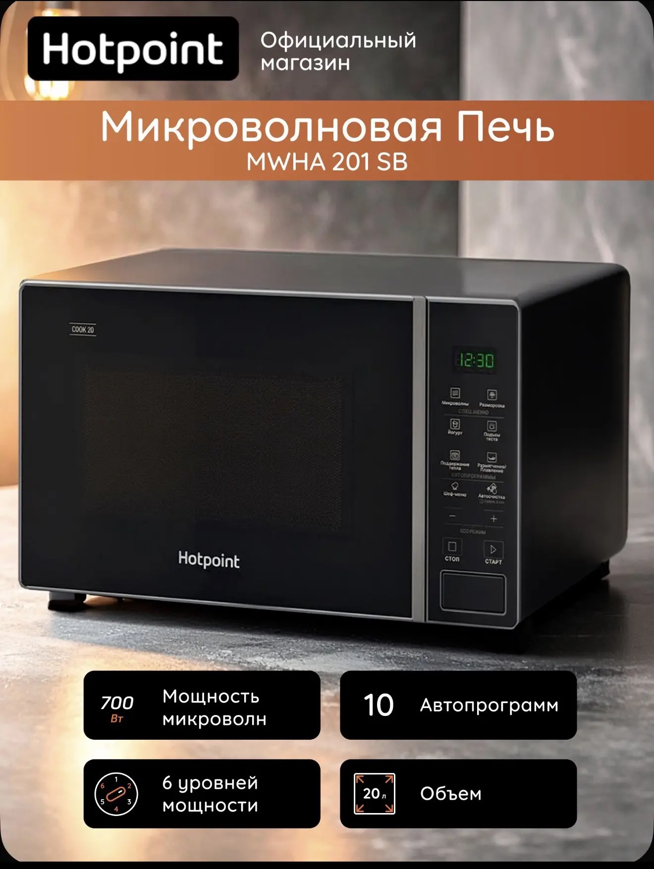 Микроволновая печь Hotpoint MWHA 201 SB, объем 20 л, 6 уровней мощности, мощность 700 В...