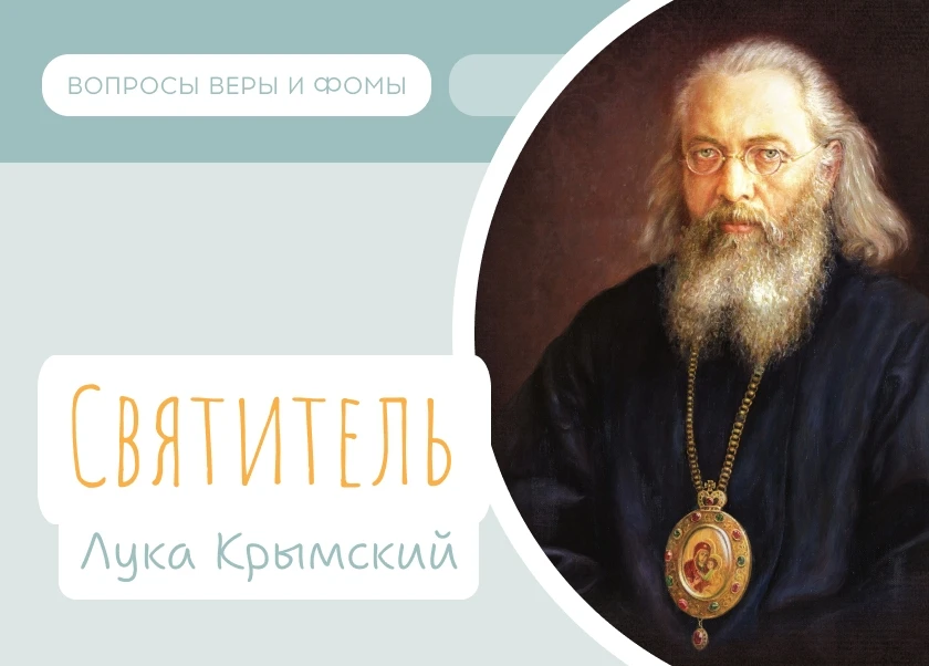 11 июня Православная Церковь чтит память святителя Луки Войно-Ясенецкого.

Художник, хирург, архиепи