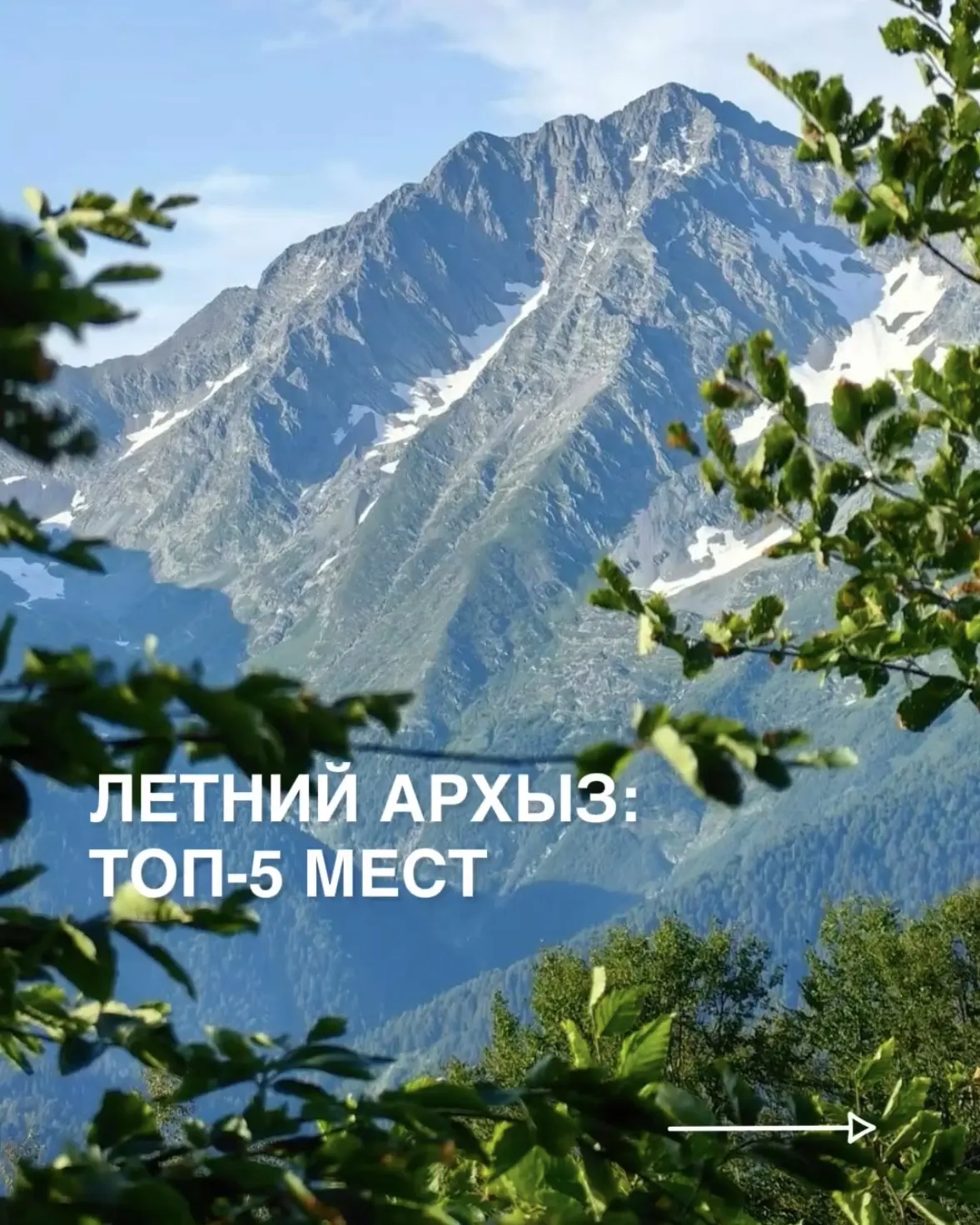Архыз -  это место, которое каждый раз открывается по-новому 🏔️
