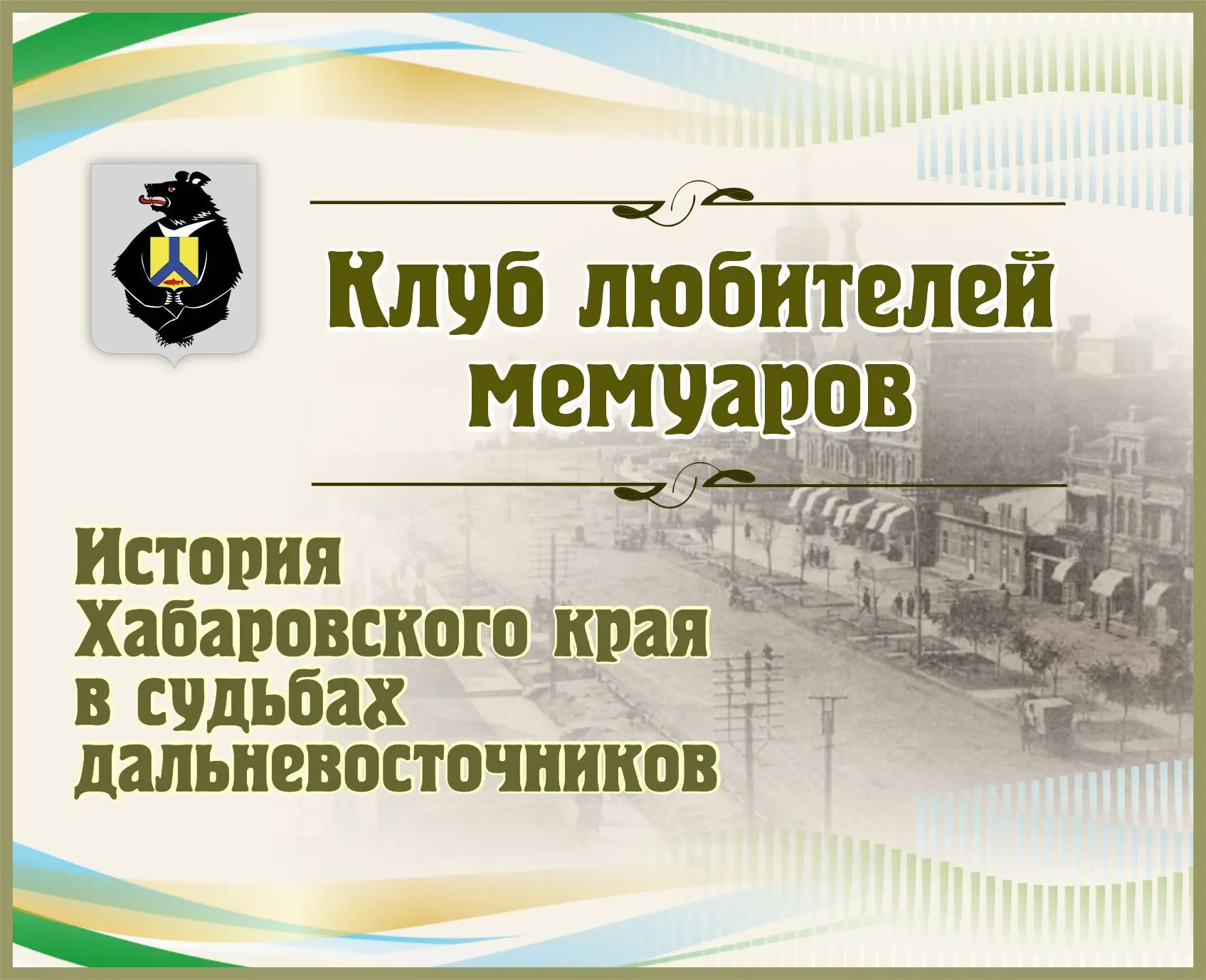Госархив приглашает!