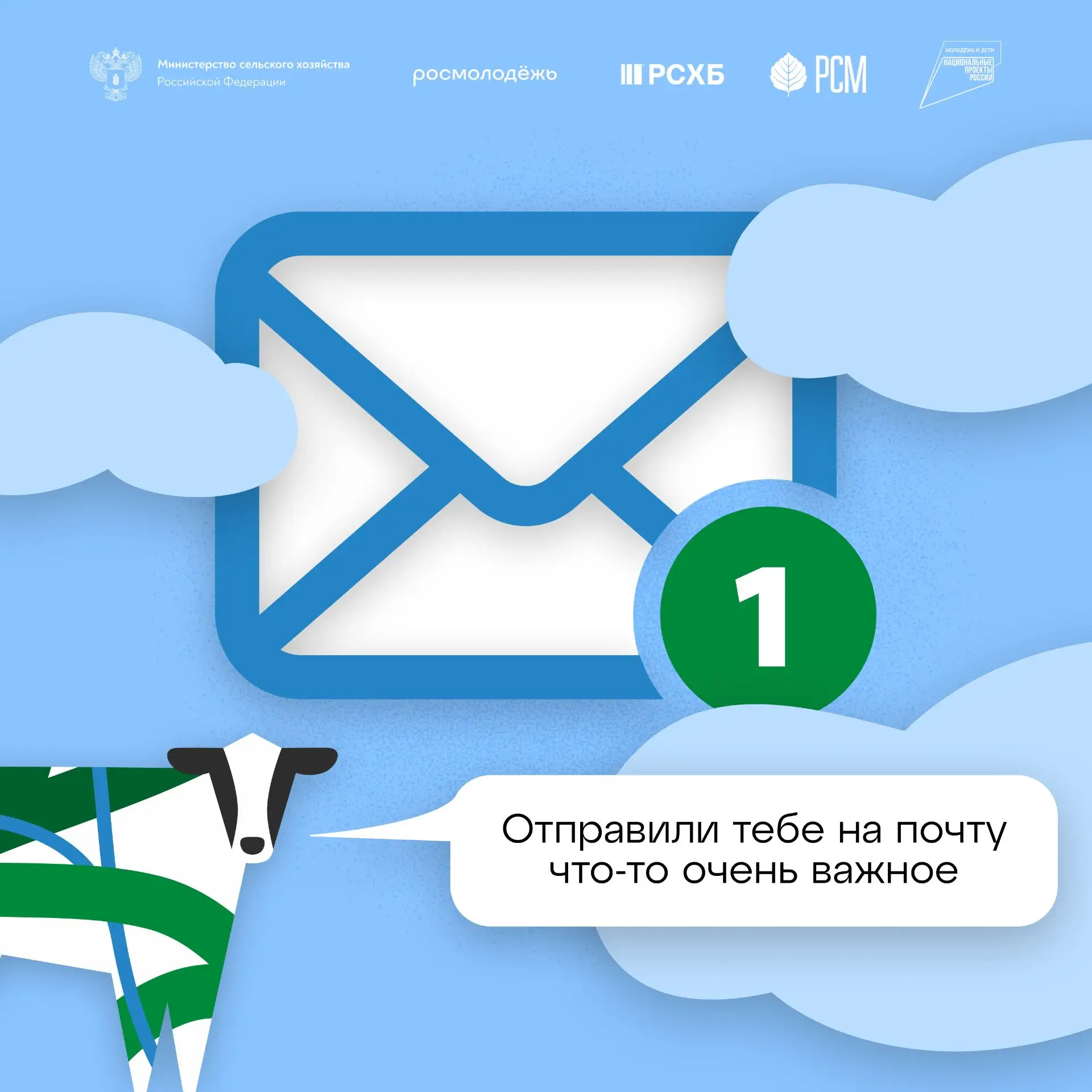 На твою почту пришло новое сообщение. Посмотри, вдруг, там что-то важное 👀