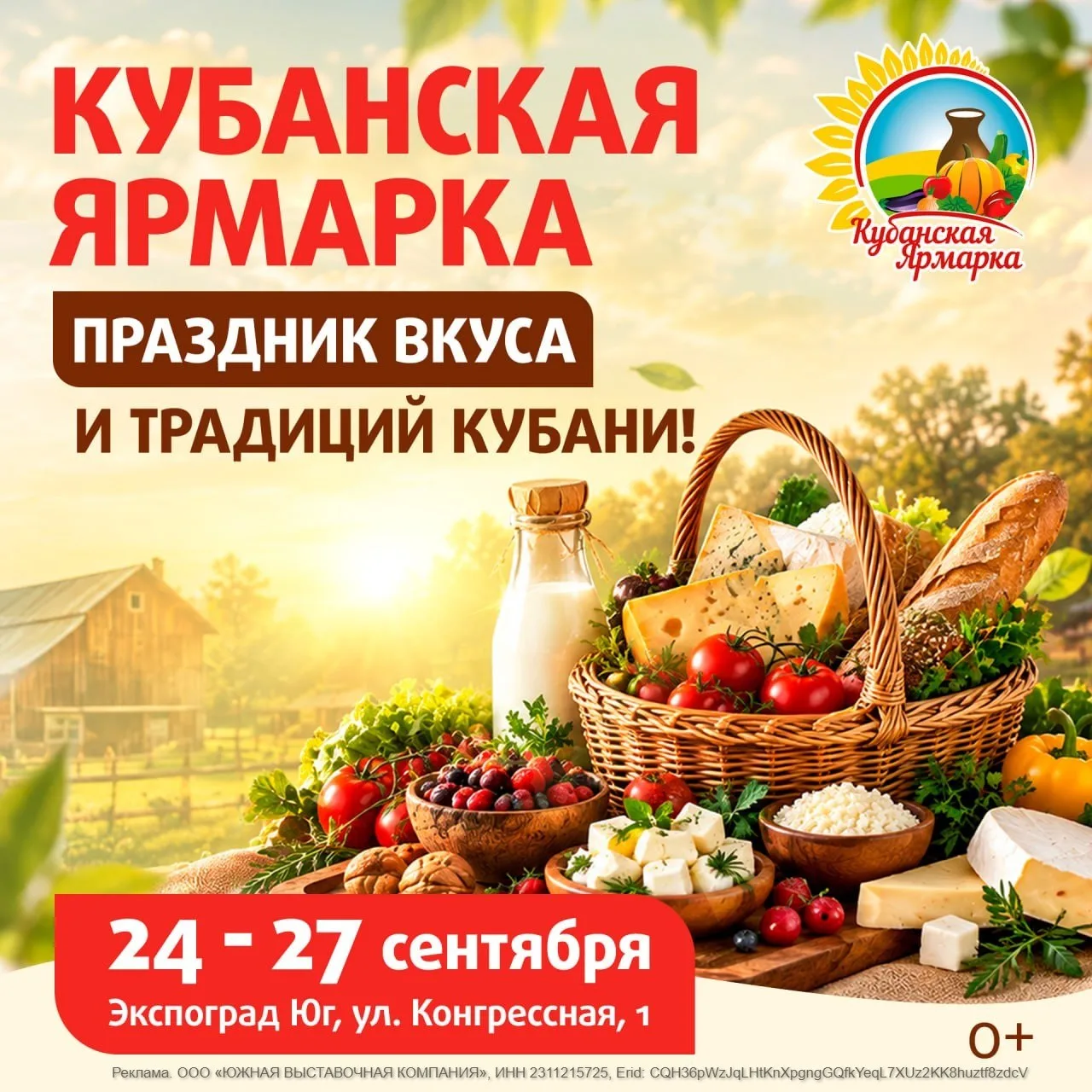 Агропромышленная сезонная выставка «Кубанская ярмарка»