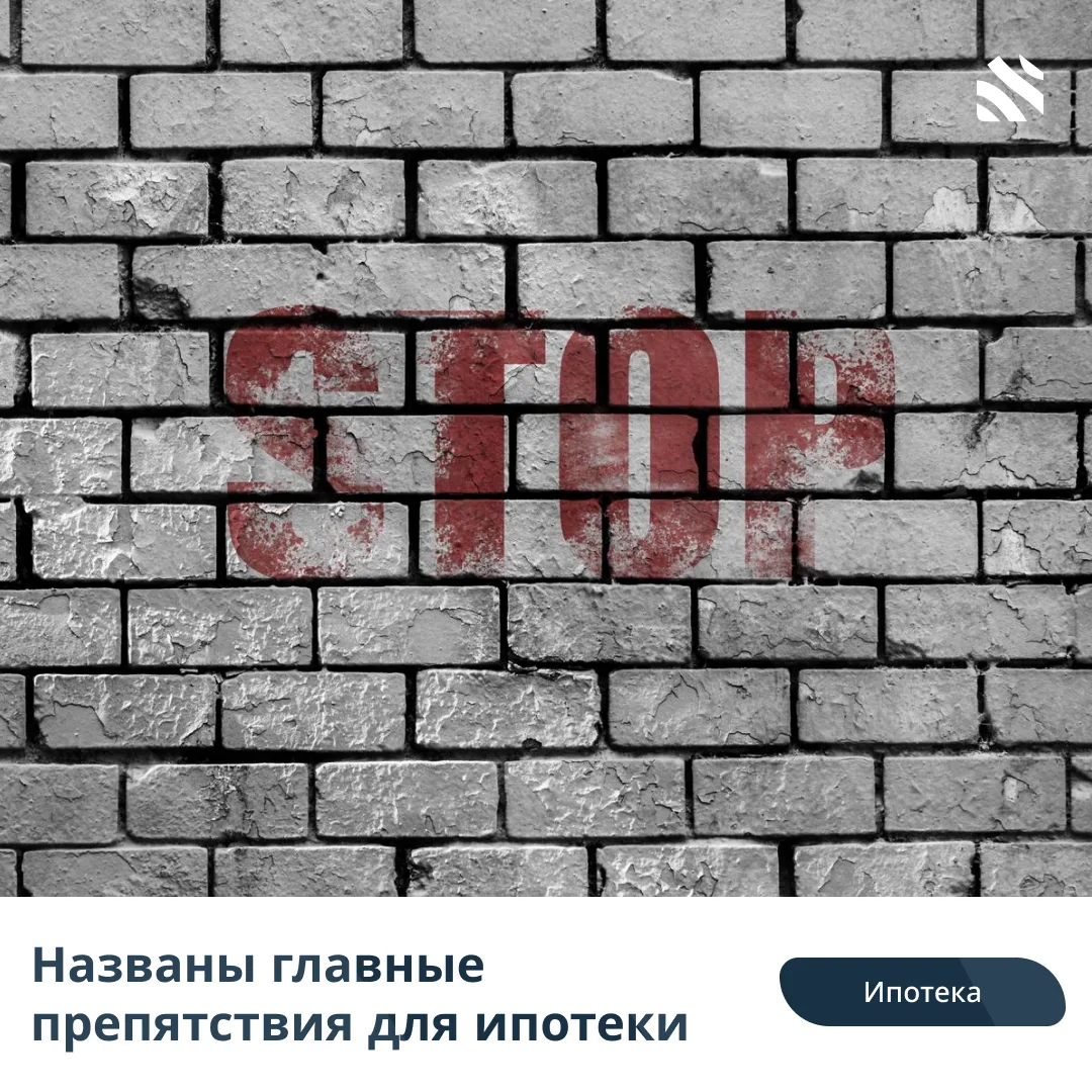 💸Названы главные препятствия для ипотеки

Основное препятствие для оформления ипотеки в России — ст