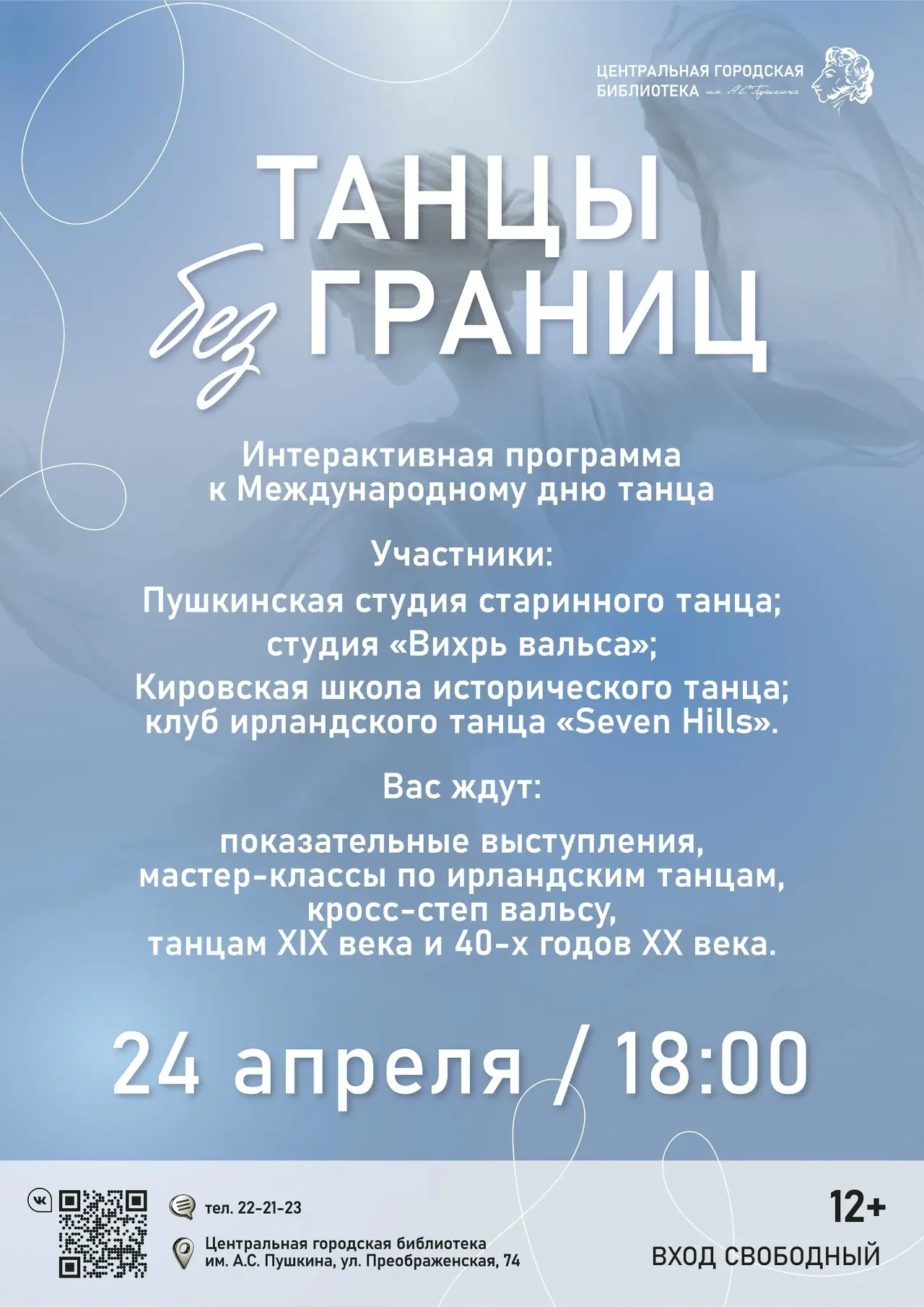 💃24 апреля в 18:00 в городской библиотеке им. А.С. Пушкина пройдет интерактивная прогр...