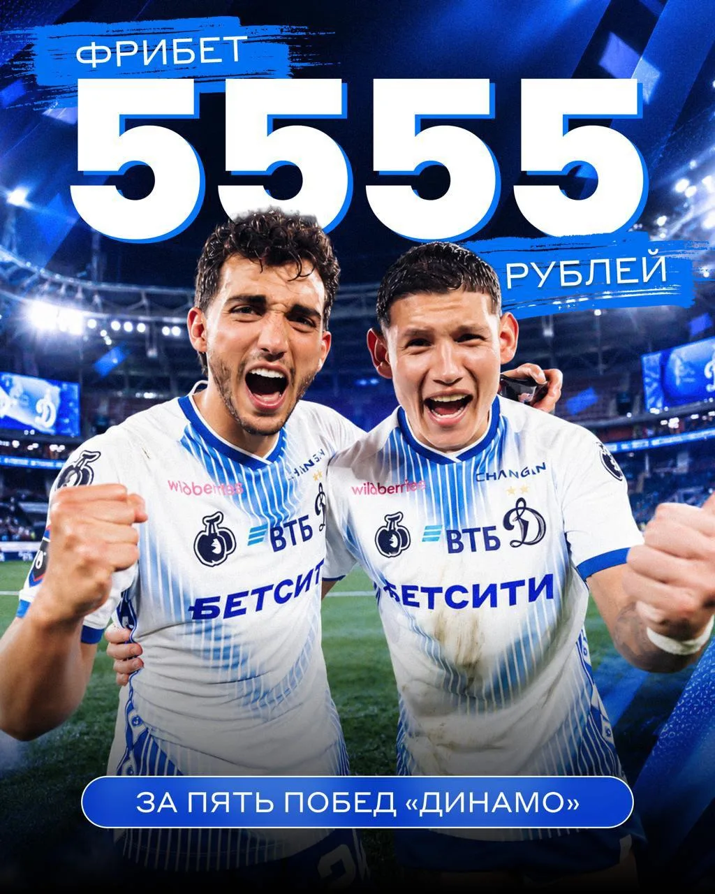 🔵⚪️ ПОБЕДЫ «ДИНАМО» = ФРИБЕТЫ ОТ БЕТСИТИ