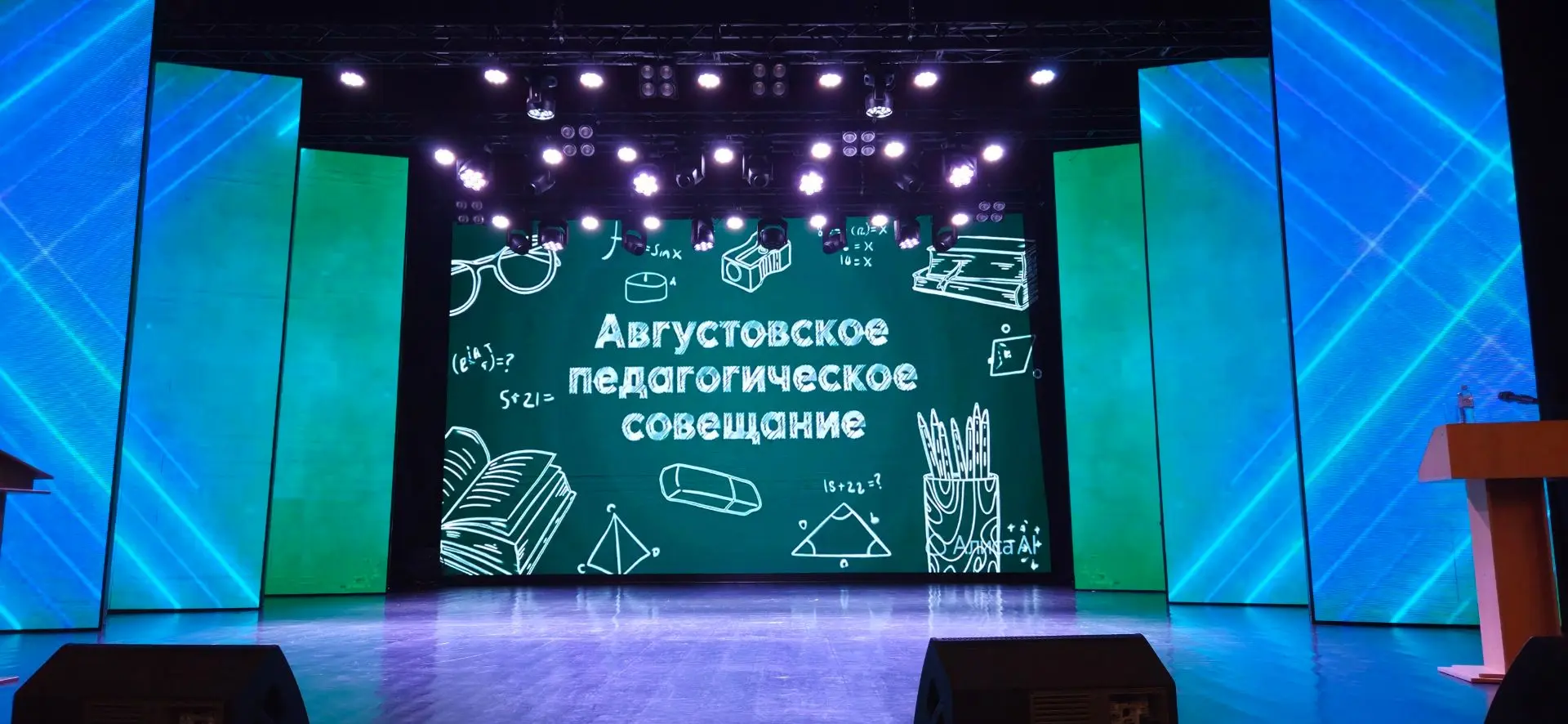 Сегодня состоялась августовская конференция.  Это – особый праздник, красивый старт нов...