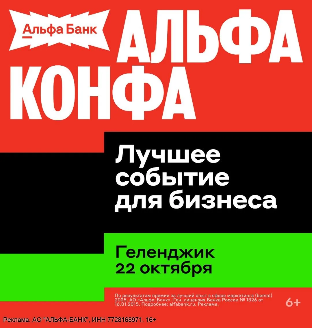 Альфа-Конфа в Геленджике: бизнес, нетворкинг и шоу