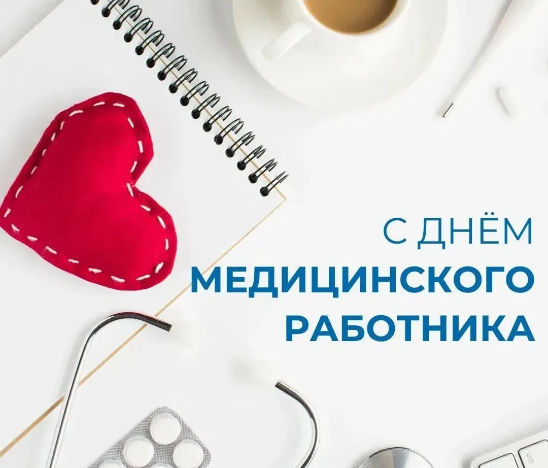 Уважаемые медицинские работники Родионово-Несветайского района, примите поздравления с профессиональ