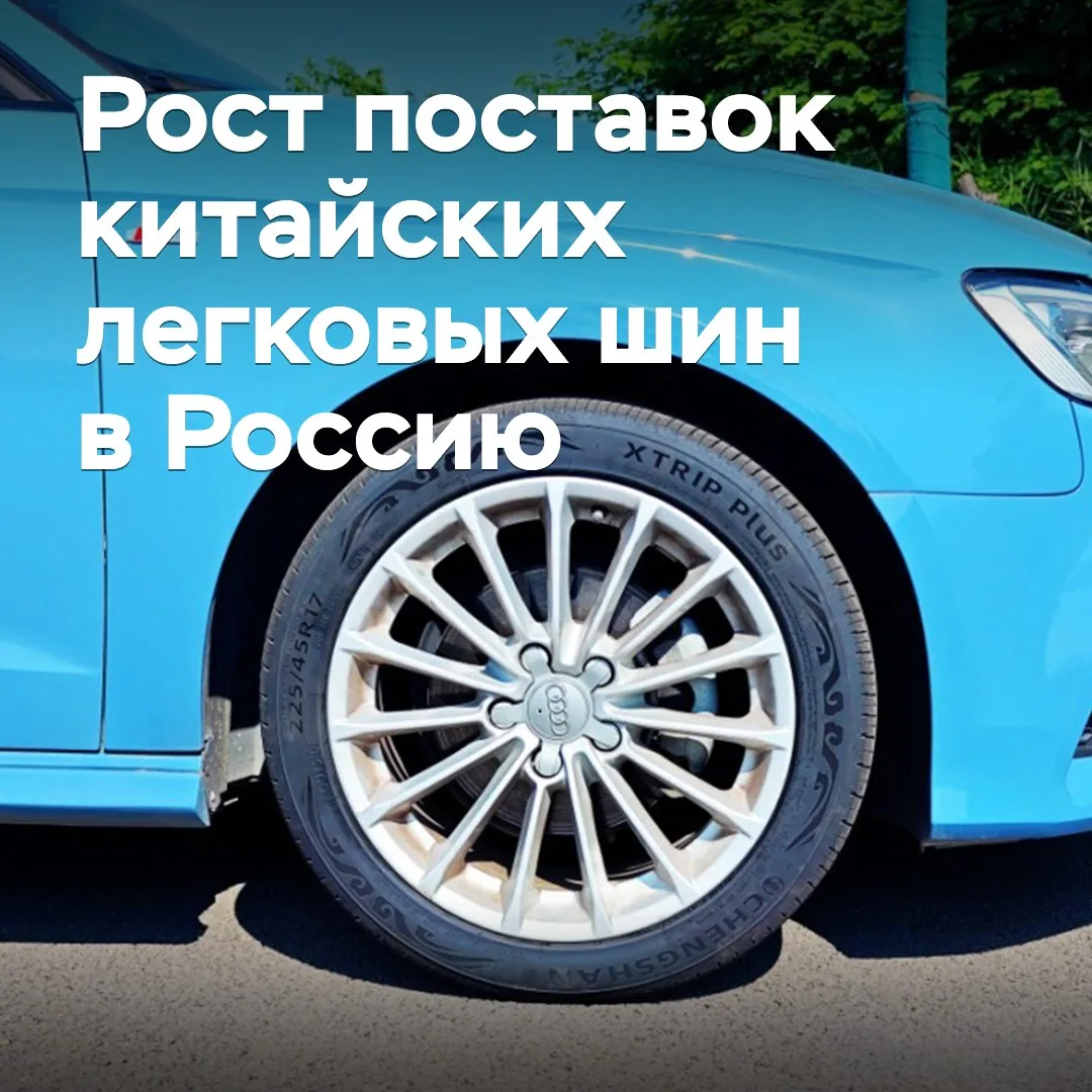 Китай резко нарастил поставки легковых шин в Россию
В июне 2026 года импорт китайских легковых шин н