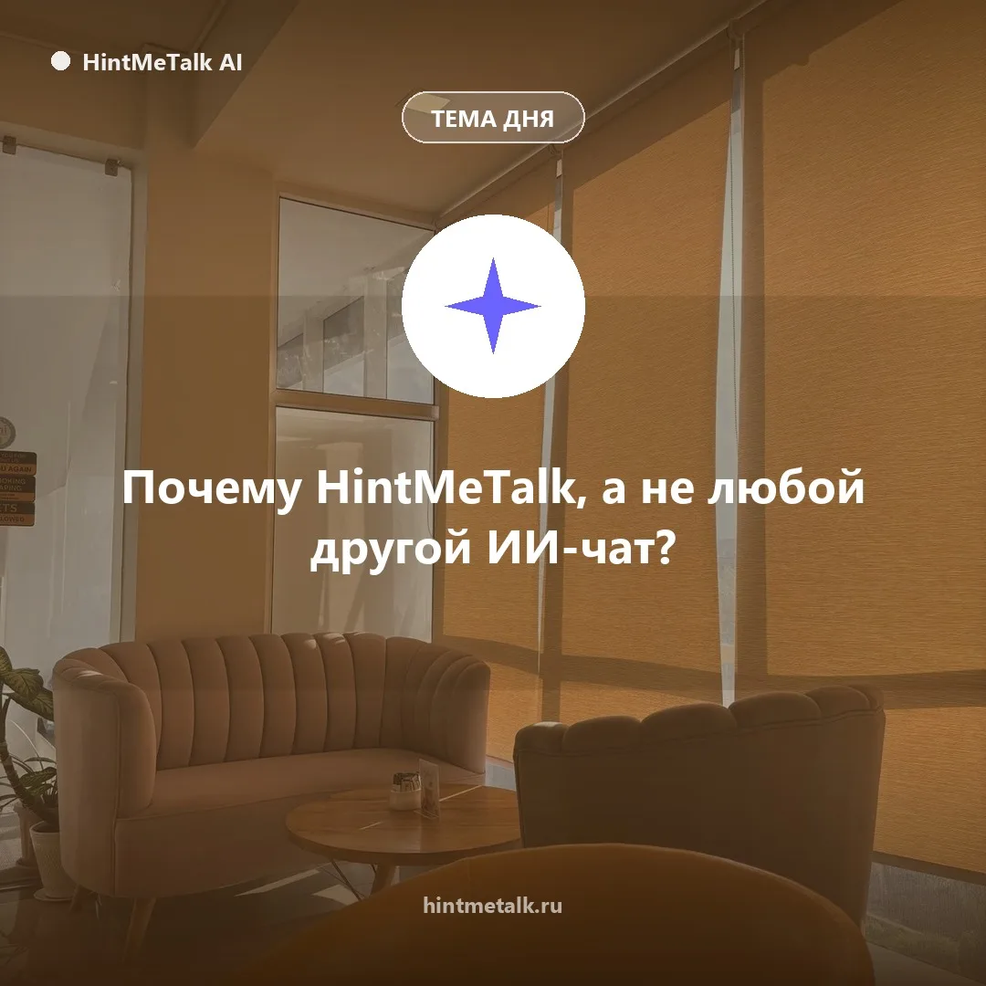 Почему HintMeTalk, а не любой другой ИИ-чат?