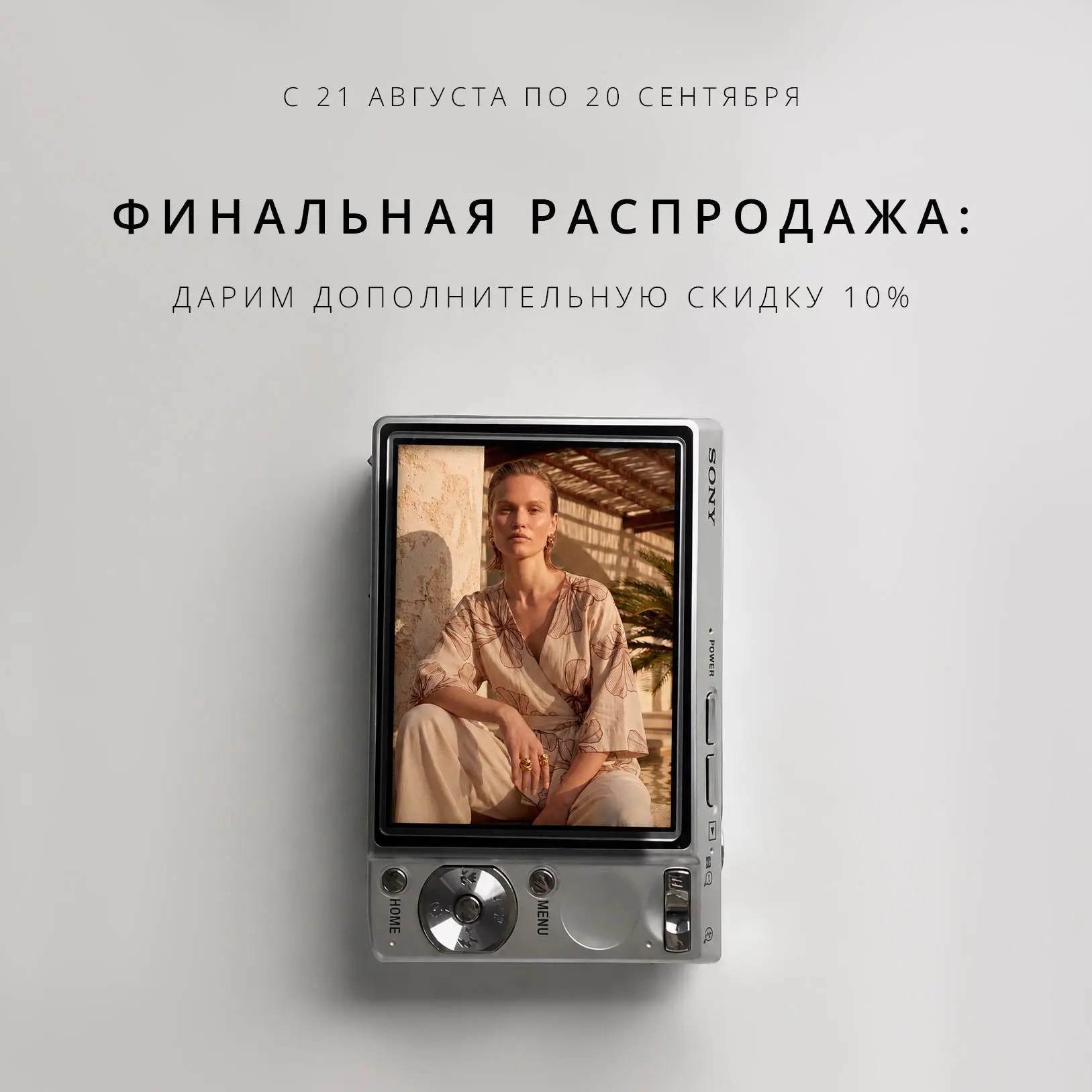 Бережно напоминаем: до конца финальной распродажи осталось всего 7 дней 🤍