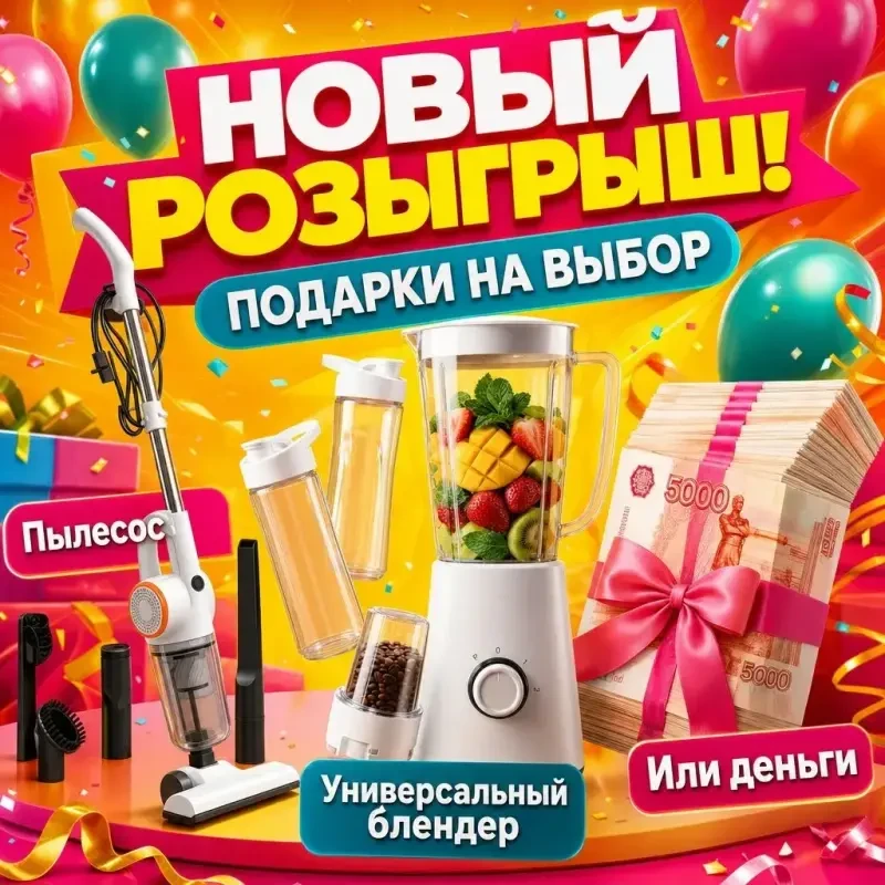 ДАРИМ БЛЕНДЕР ИЛИ ПЫЛЕСОС ❤️🌿 Или денежный приз