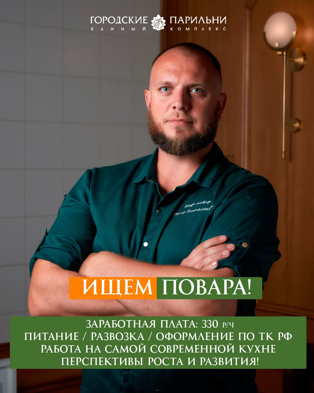 Наша команда в поисках повара! Отправляй друзьям или тем, кого может заинтересовать наша вакансия 🤝