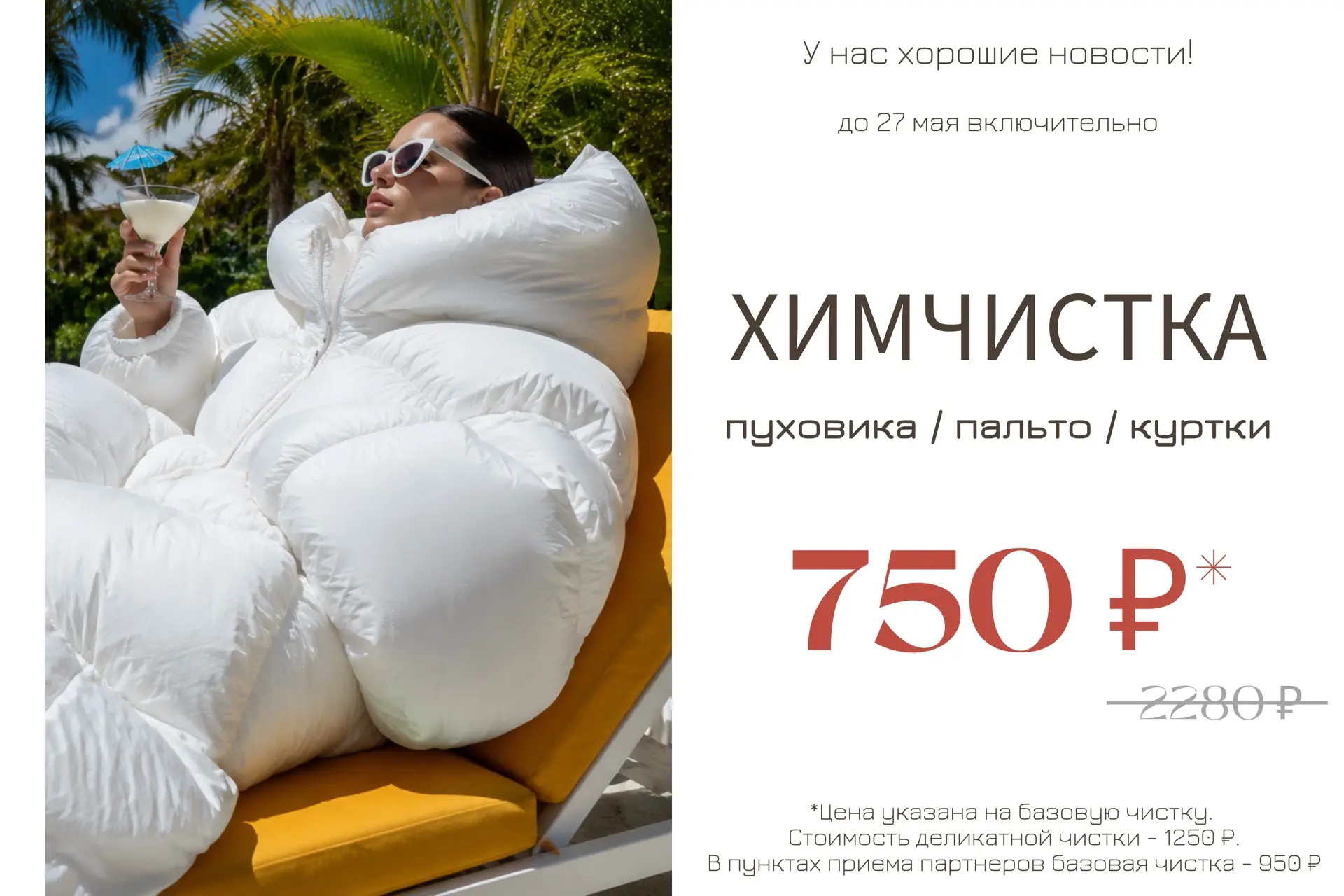С 21 по 27 мая

ОТПРАВЛЯЕМ ВЕРХНЮЮ ОДЕЖДУ В СПА САЛОН 

💸 Цены, которые вас порадуют:

✨ 750 ₽ – Ба