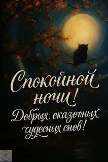 Пусть все заботы останутся за порогом дня, а ночь принесёт отдых и покой. Спокойной ноч...