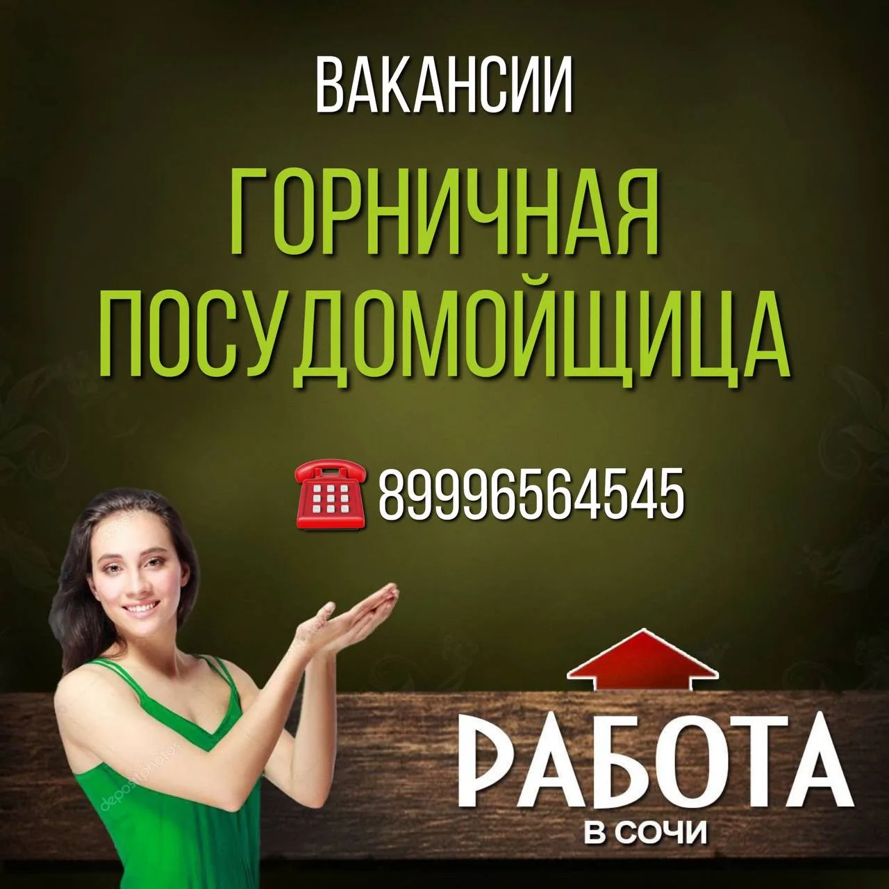 Вакансия
ГОРНИЧНАЯ

💰З/п до 90.000
-ул Единство дом 40
-с 8 до 18 выходной можно обговорить.
-2 раз