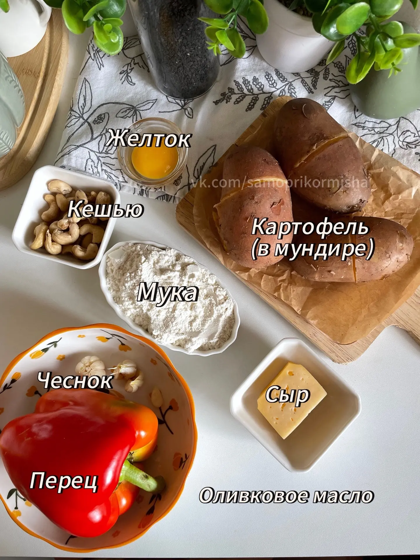 Ньокки с перечным песто! 

Ингредиенты:
Для ньокков:
Картофель (в мундире) - 550 г
Желток яичный - 1