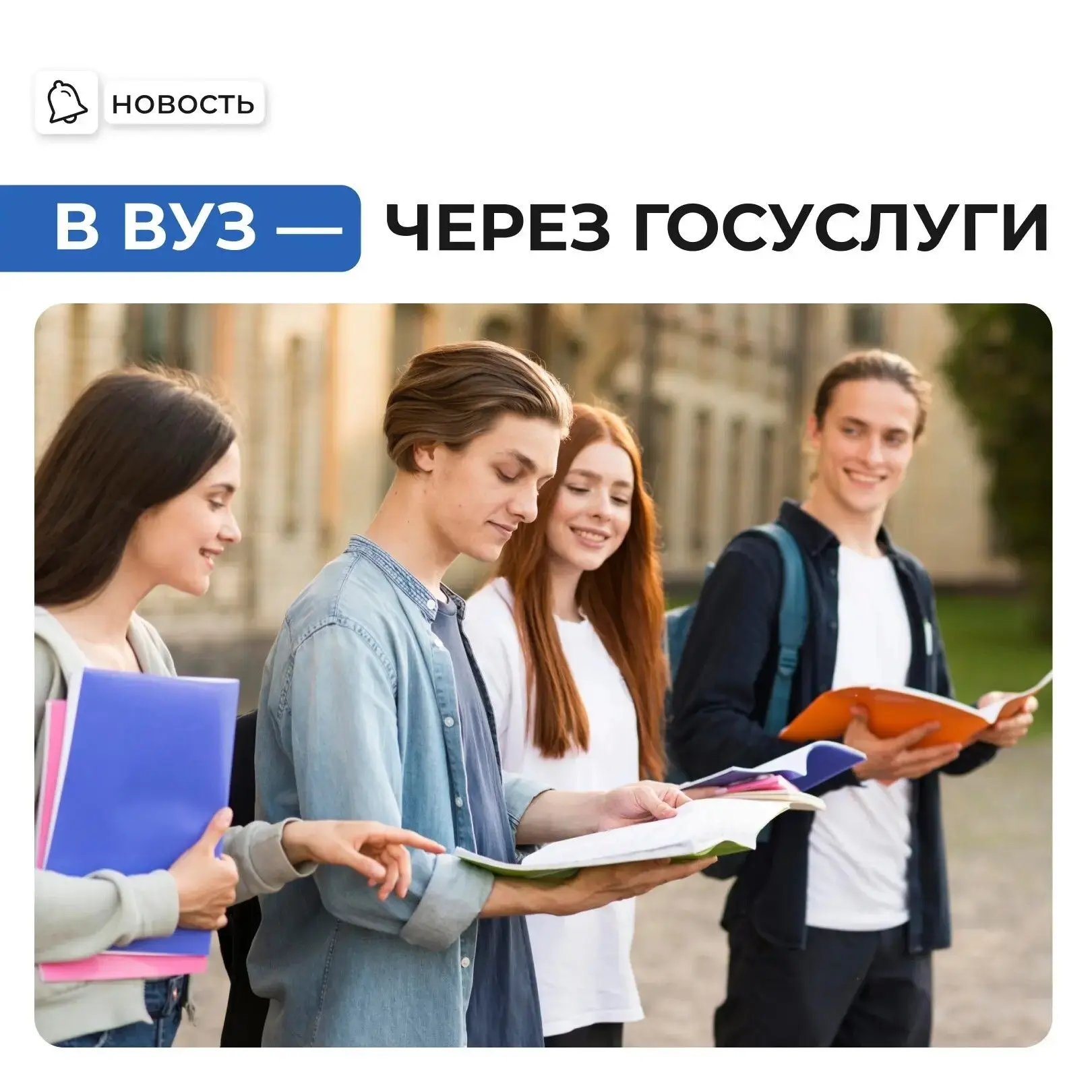 Госуслуги упрощают поступление в ВУЗ 👍🏻 

К старту вступительной кампании 2026 года сервис «Жизнен