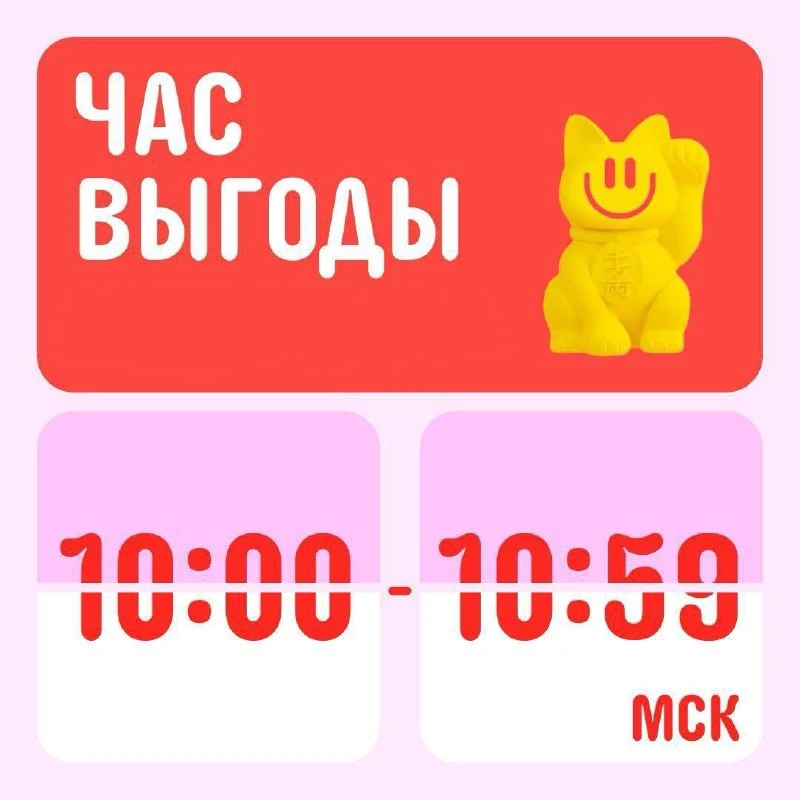 Акция Час выгоды начало в 10:00!