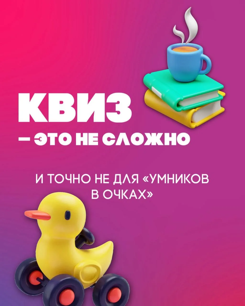 Листай карусель, знакомься с форматом и приходи на игру😉