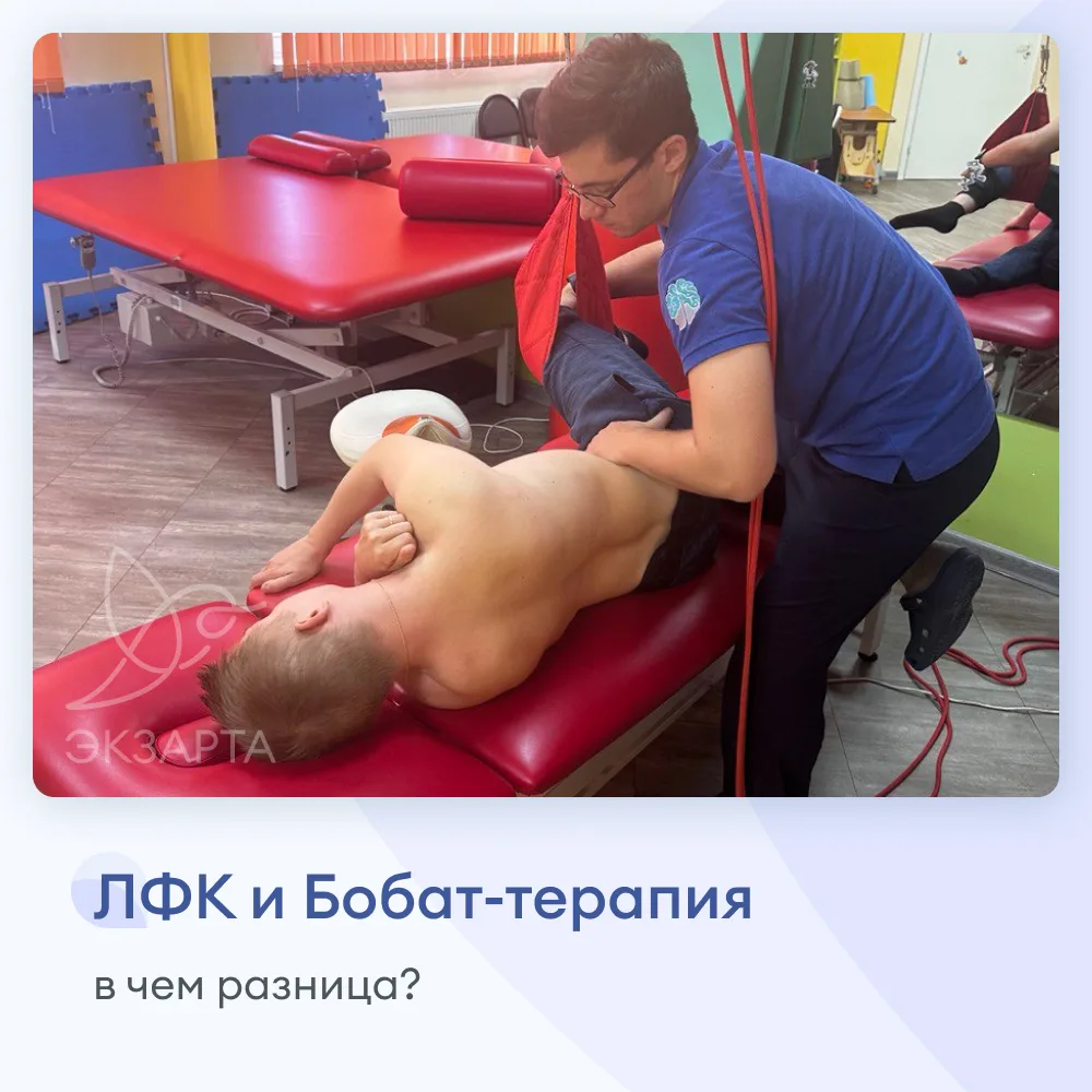 ЛФК и Бобат-терапия: в чем разница?
