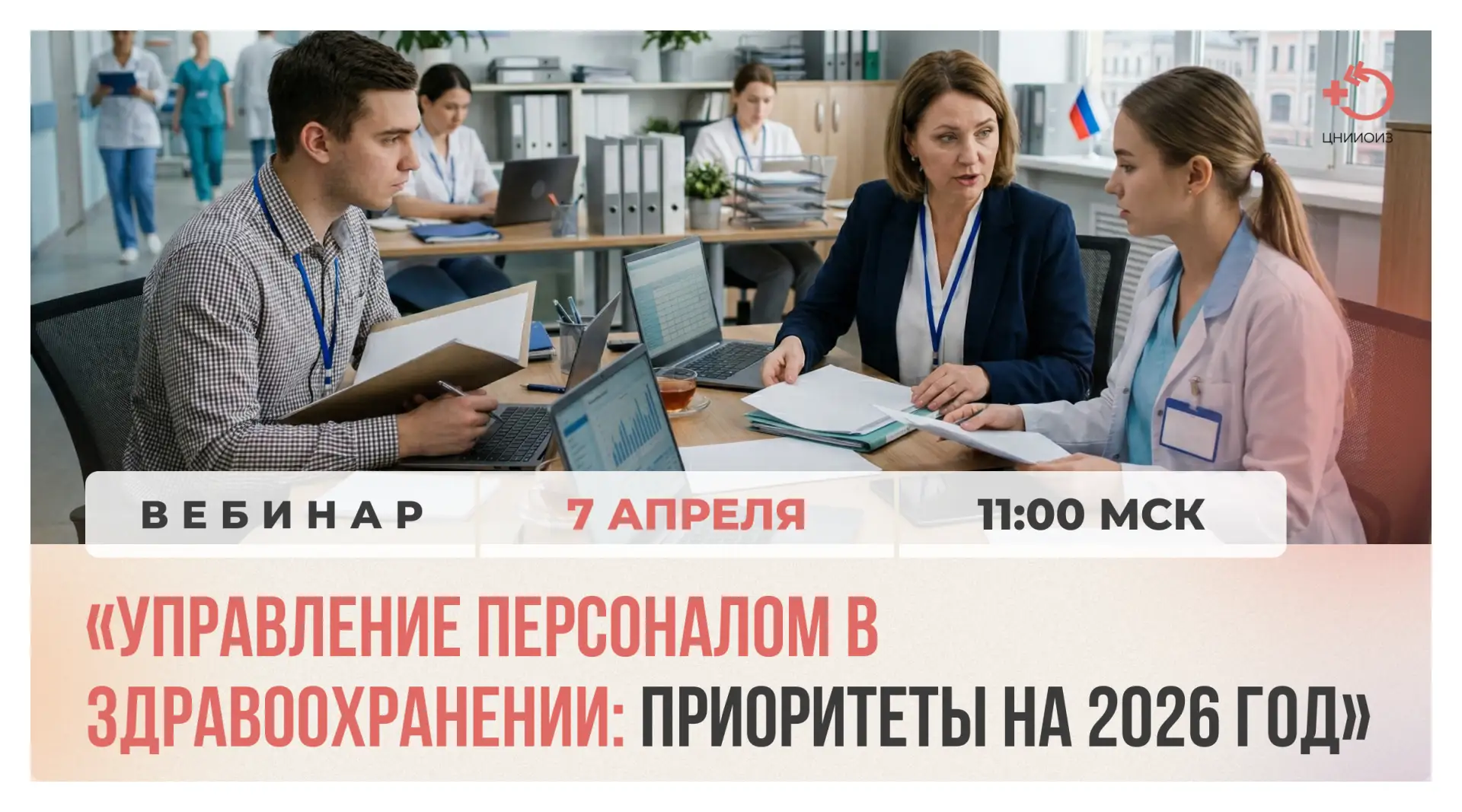 7 апреля в 11:00 приглашаем на экспертный вебинар «Управление персоналом в здравоохранении: приорите