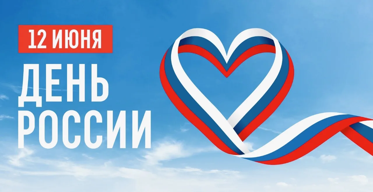 Уважаемые жители и гости станицы Должанской!✨

12 июня мы отмечаем важный государственный праздник –