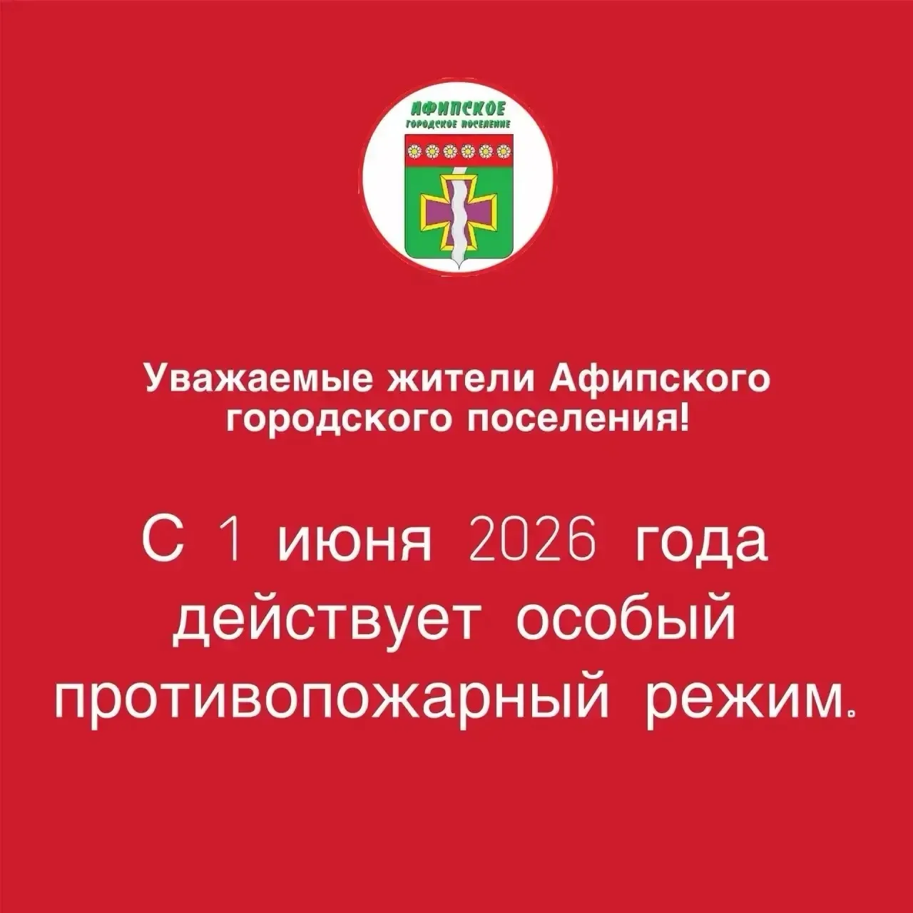 ⚠️На территории Афипского городского поселения и Северского района действует особый противопожарный 