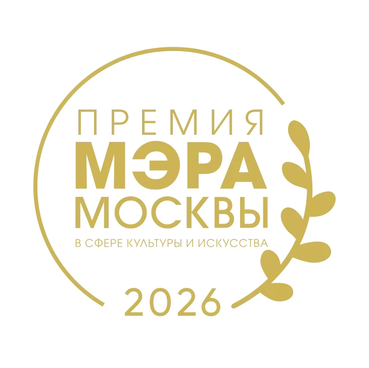 Гордимся нашими лауреатами и дипломантами Премии Мэра Москвы!