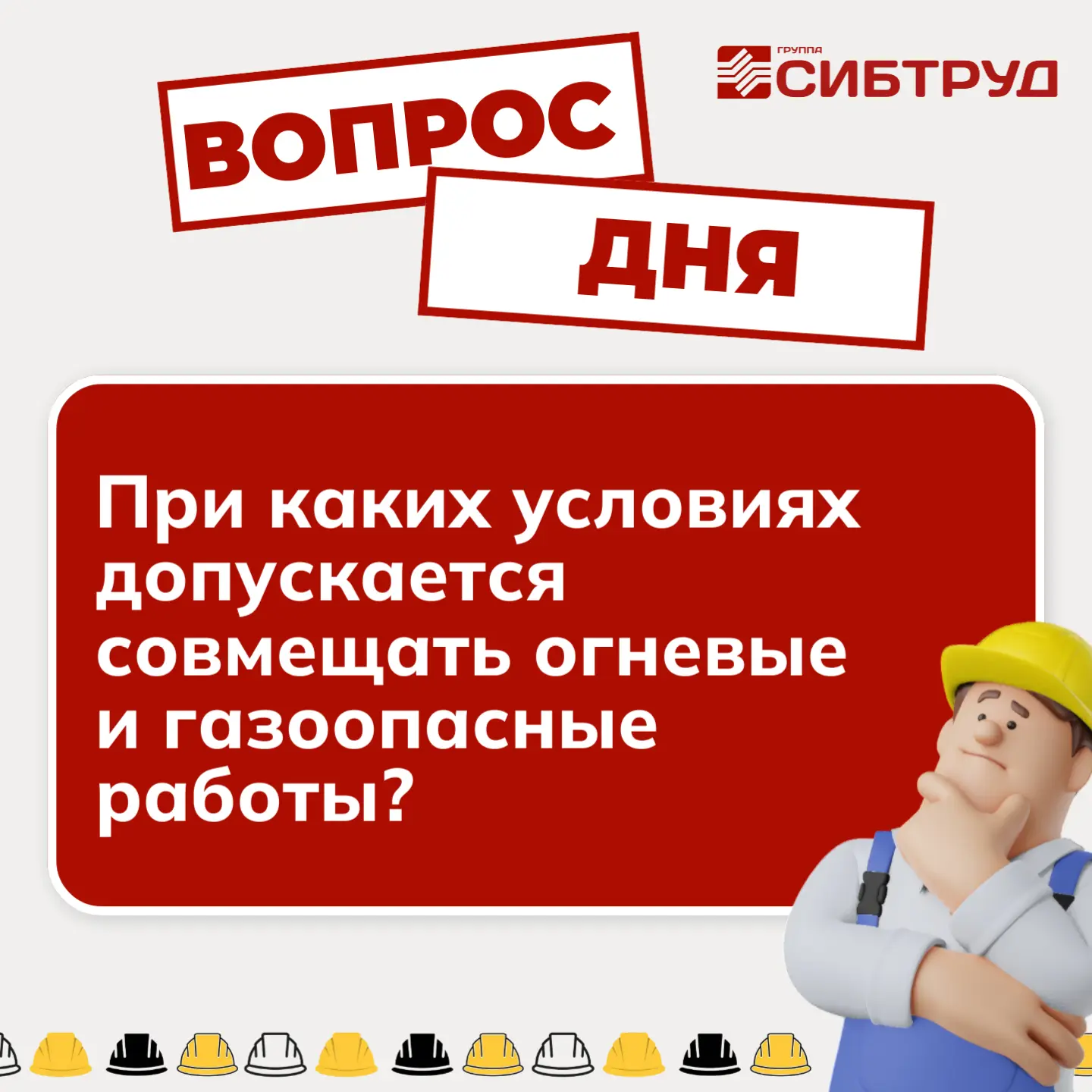 💥 Сегодня вспомним правила безопасности при проведении огневых работ