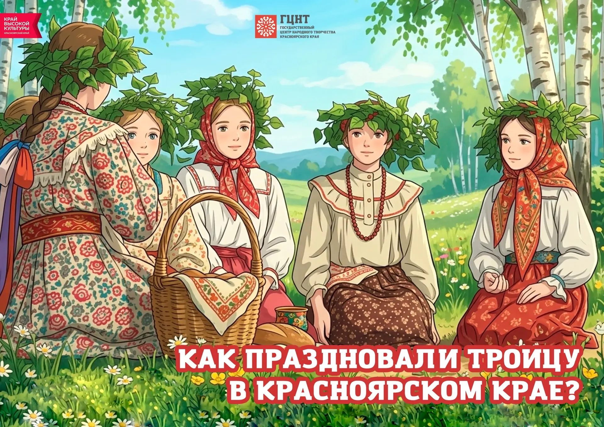 ⚡ Как праздновали Троицу в Красноярском крае?