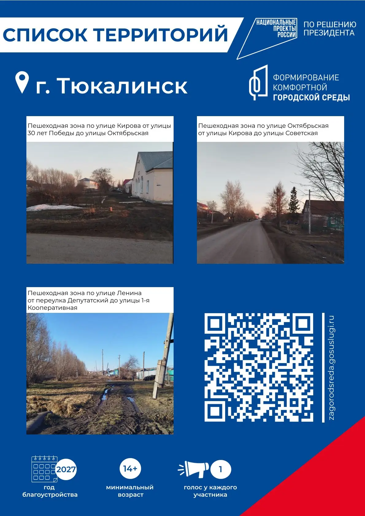 Тюкалинцы решат, какие территории нужно благоустраивать в 2027 году