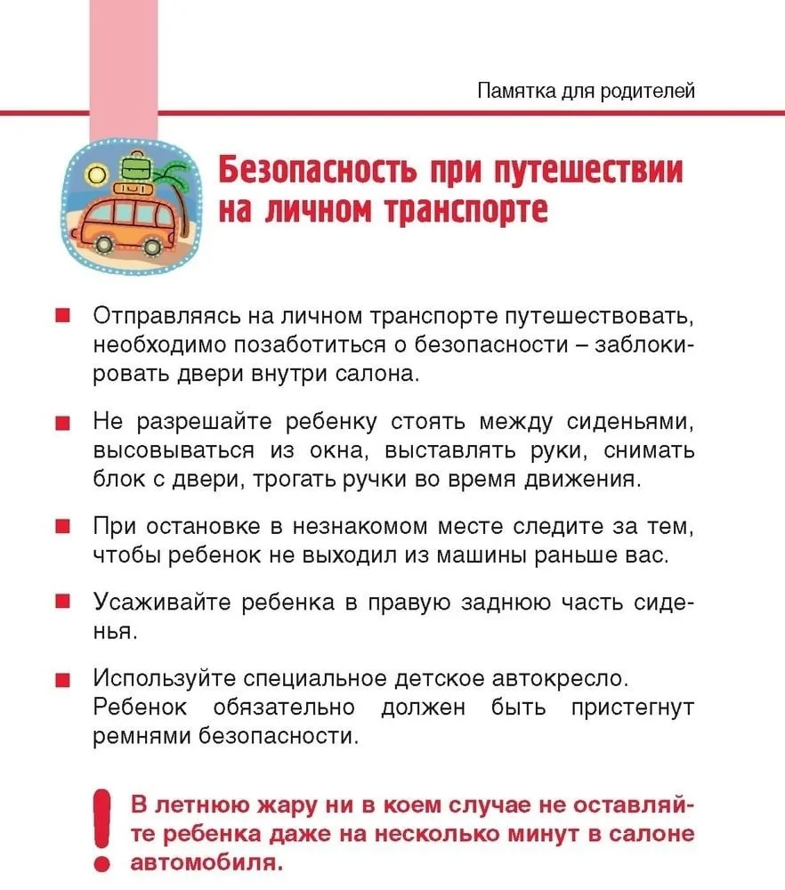 🚗 Безопасность детей в личном транспорте: важные правила для родителей

Уважаемые родители! Лето — 
