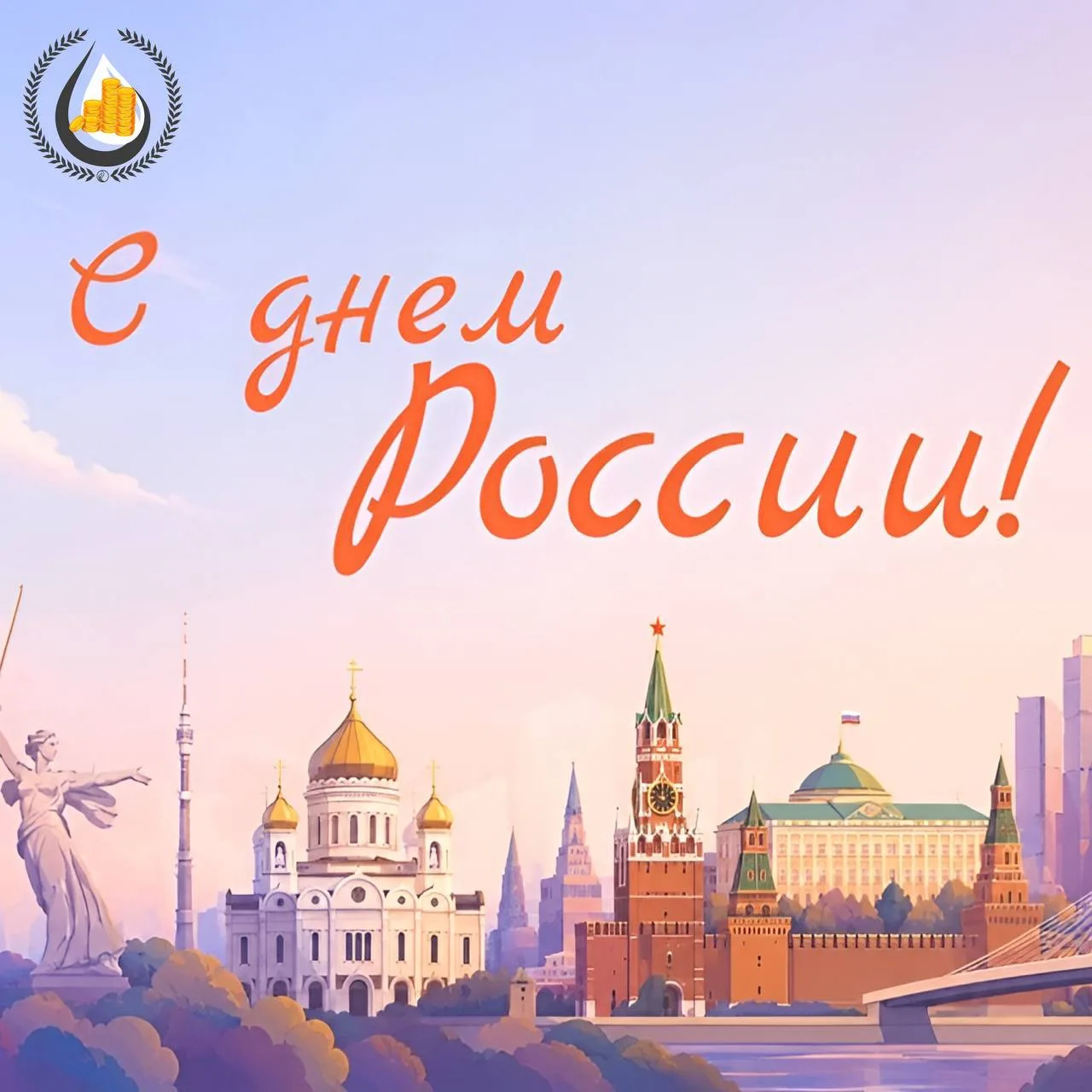 ⚡️🇷🇺 С ДНЁМ РОССИИ!

12 июня — это праздник, который объединяет миллионы людей общей историей, кул