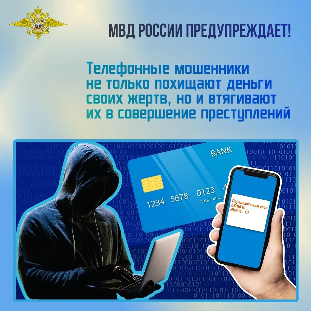 ❗️ Полиция Колымы предупредила о новой схеме телефонных мошенников с вовлечением жертв ...