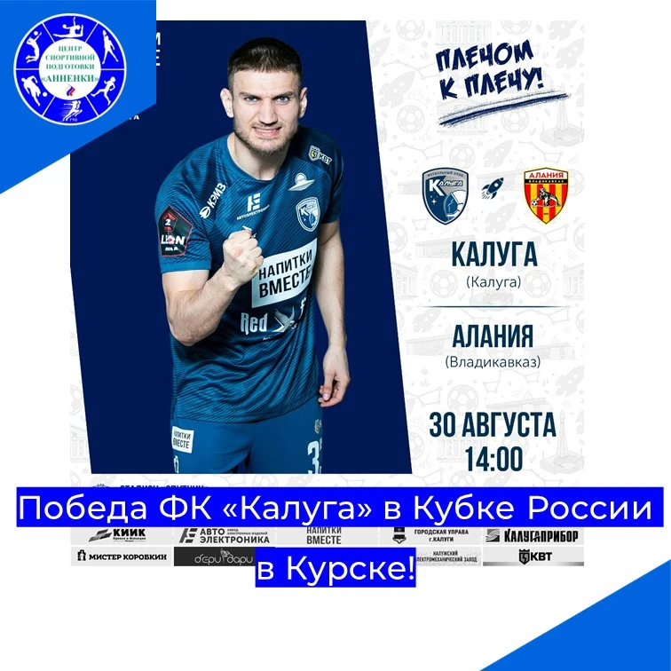 Победа ФК «Калуга» в Кубке России в Курске!