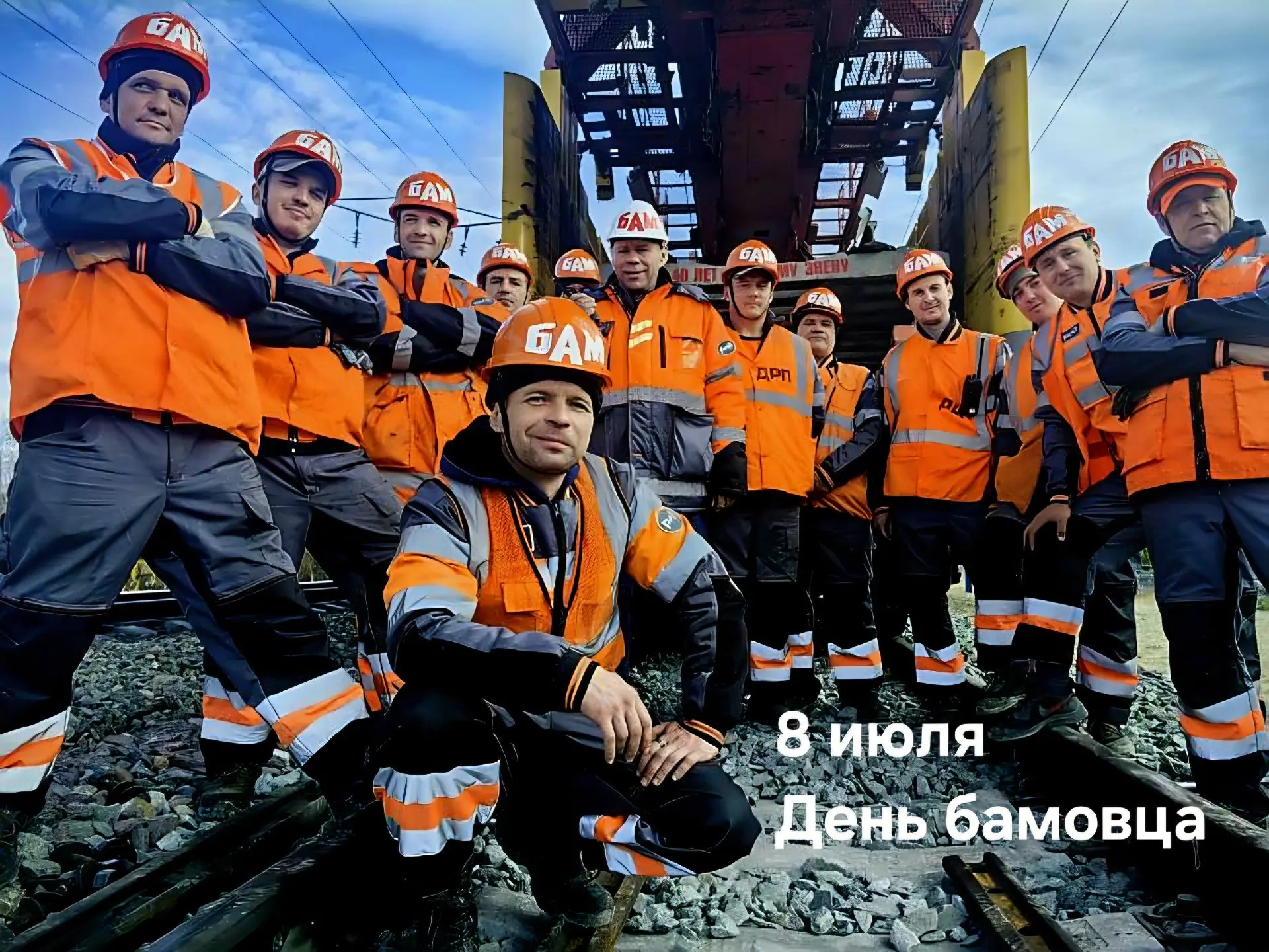 8 июля – День бамовца
