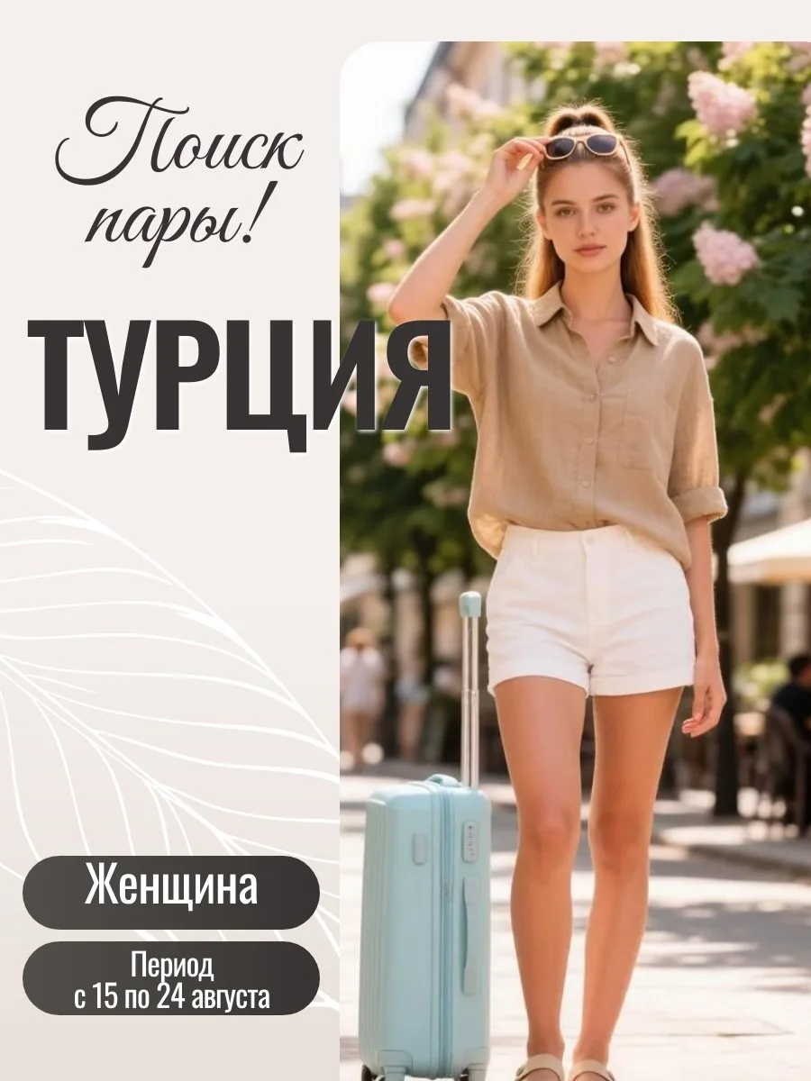 🔥 Поиск пары в Турцию! 🔥
☝ Женщина 51 год, ищем пару для совместной поездки
✈ Вылеты из Челябинска
