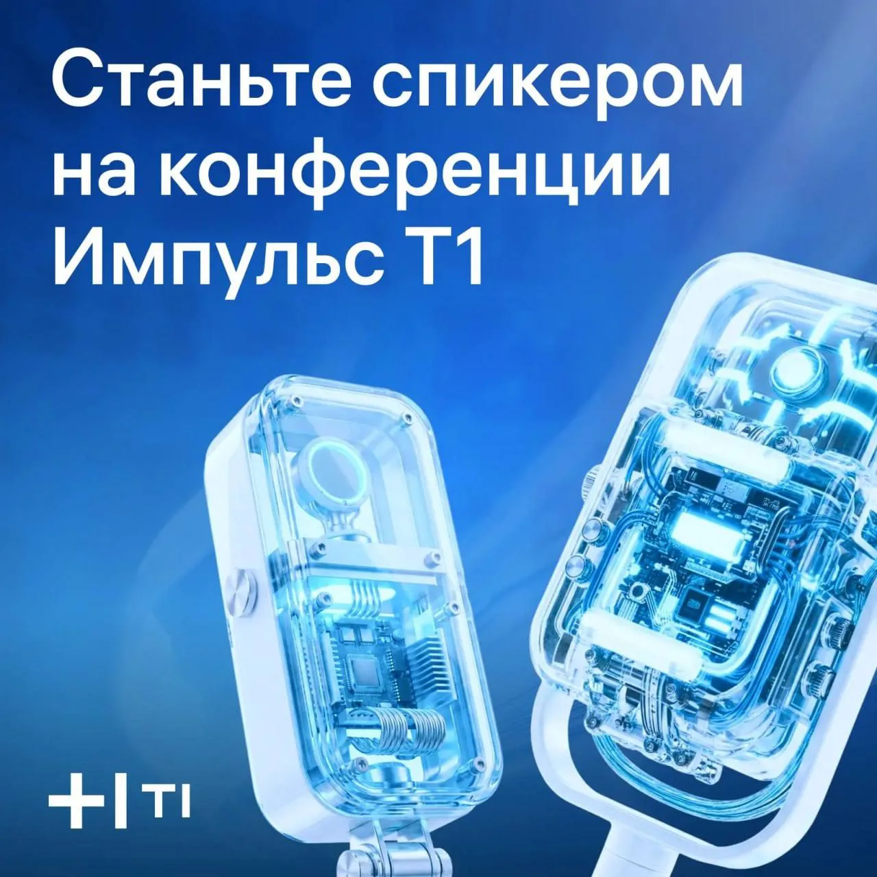 Импульс Т1: Делайте, а не просто слушайте!

19 ноября состоится технологическая конференция Импульс 